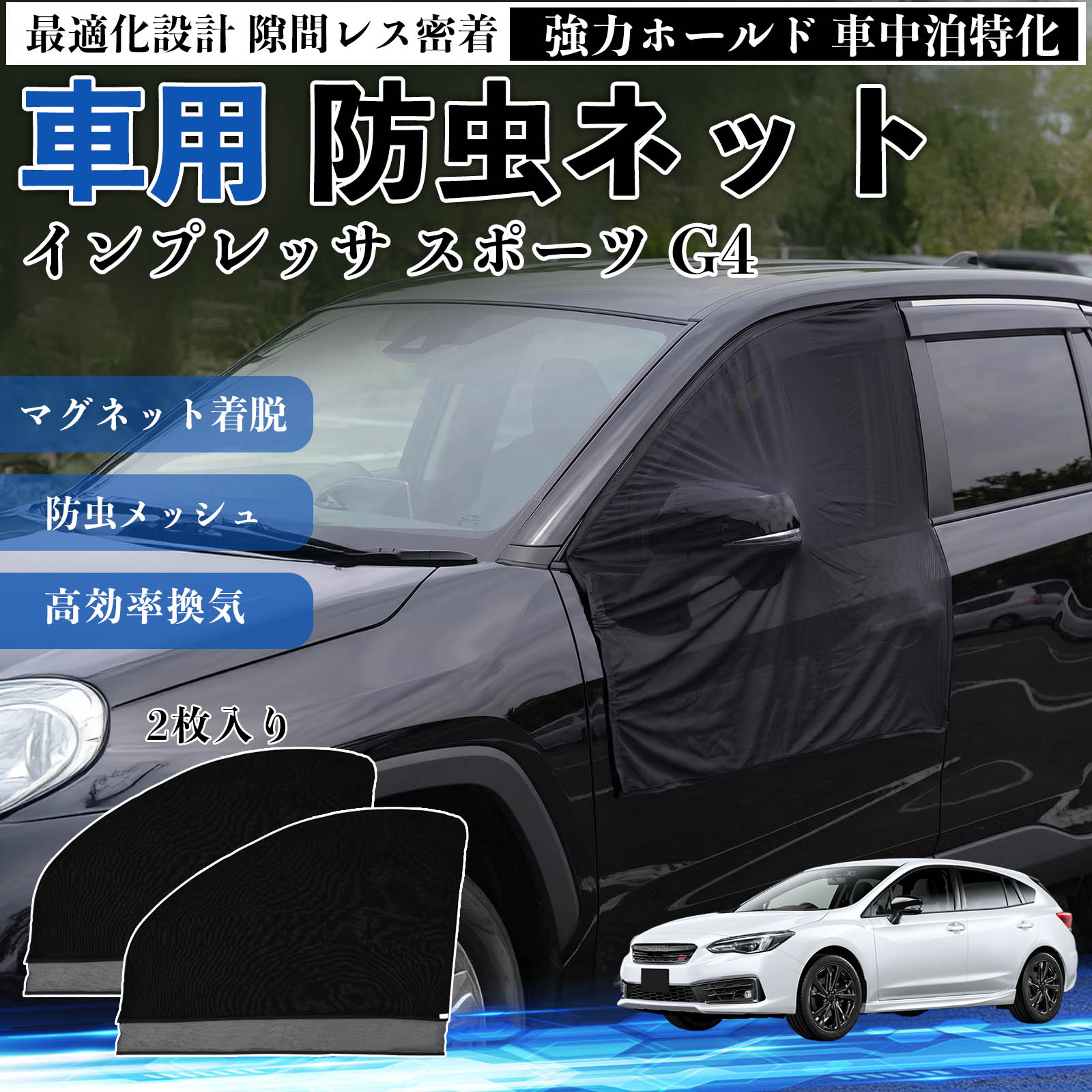インプレッサ スポーツ G4 互換性 防虫ネット 車用 マグネット ファスナー メッシュ 虫よけ 車中泊 喚起 通気 カー用品 フロント ドア専用 キャンプ 網戸 ドアネット ウィンドウネット 侵入防止 害虫対策 簡単取付 収納簡単 軽量設計 コンパクト 薄型 TiCar
