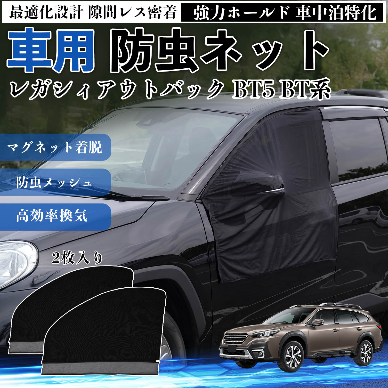 レガシィアウトバック BT5 BT系 互換性 防虫ネット 車用 マグネット ファスナー メッシュ 虫よけ 車中泊 喚起 通気 カー用品 フロント ドア専用 キャンプ 網戸 ドアネット ウィンドウネット 侵入防止 害虫対策 簡単取付 収納簡単 軽量設計 コンパクト 薄型 TiCar