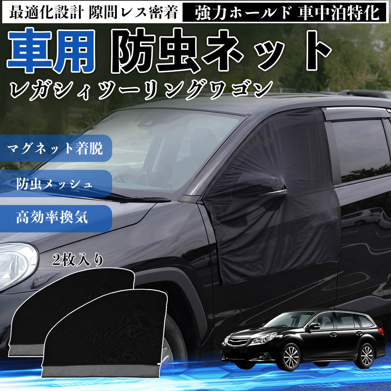 樂天商城 - レガシィツーリングワゴン 互換性 防虫ネット 車用 マグネット ファスナー メッシュ 虫よけ 車中泊 喚起 通気 カー用品 フロント ドア専用 キャンプ 網戸 ドアネット ウィンドウネット 侵入防止 害虫対策 簡単取付 収納簡単 軽量設計 コンパクト 薄型 TiCar