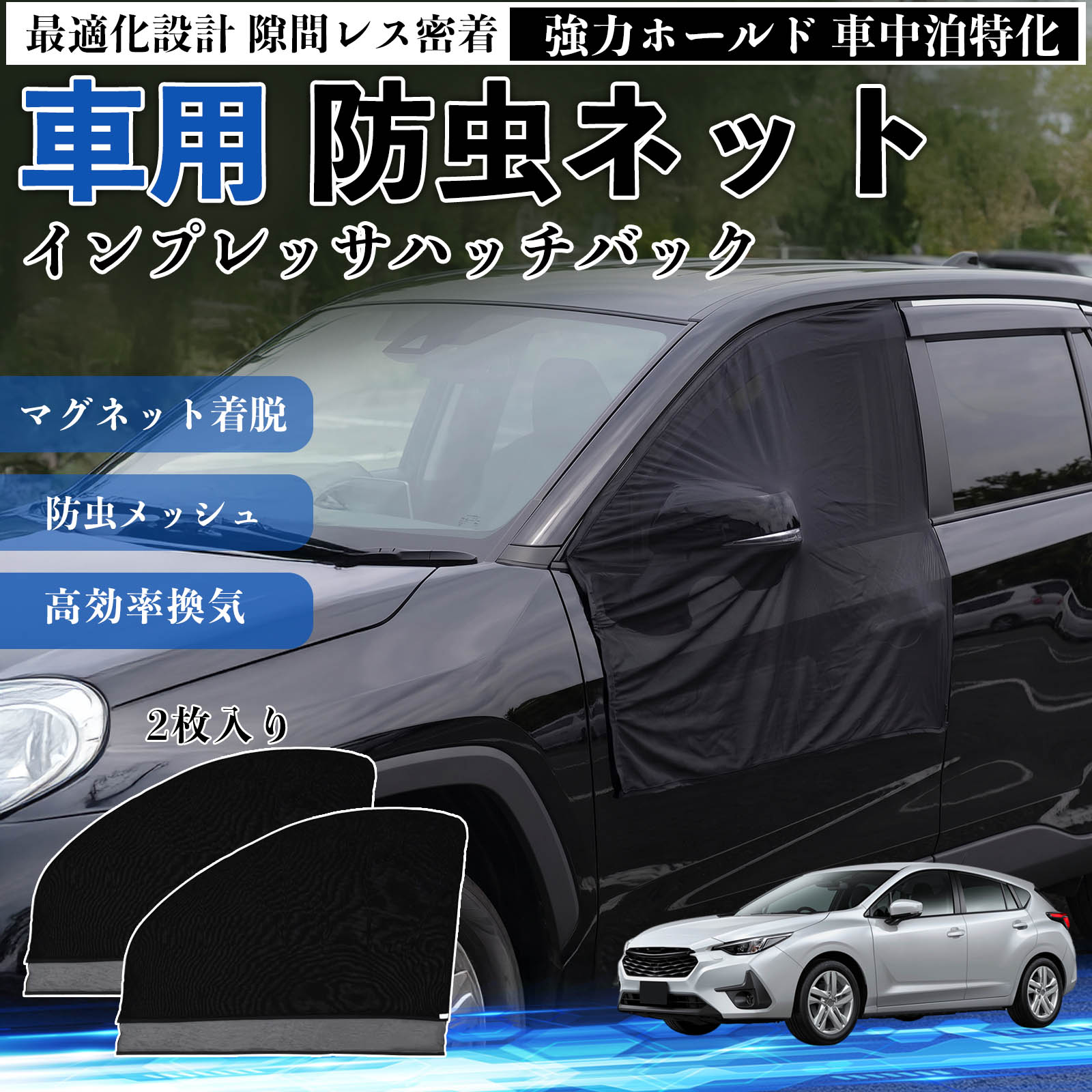 インプレッサハッチバック 互換性 防虫ネット 車用 マグネット ファスナー メッシュ 虫よけ 車中泊 喚起 通気 カー用品 フロント ドア専用 キャンプ 網戸 ドアネット ウィンドウネット 侵入防止 害虫対策 簡単取付 収納簡単 軽量設計 コンパクト 薄型 TiCar