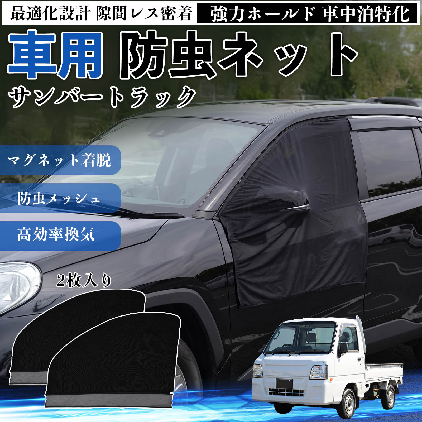 サンバートラック 互換性 防虫ネット 車用 マグネット ファスナー メッシュ 虫よけ 車中泊 喚起 通気 カー用品 フロント ドア専用 キャンプ 網戸 ドアネット ウィンドウネット 侵入防止 害虫対策 簡単取付 収納簡単 軽量設計 コンパクト 薄型 TiCar