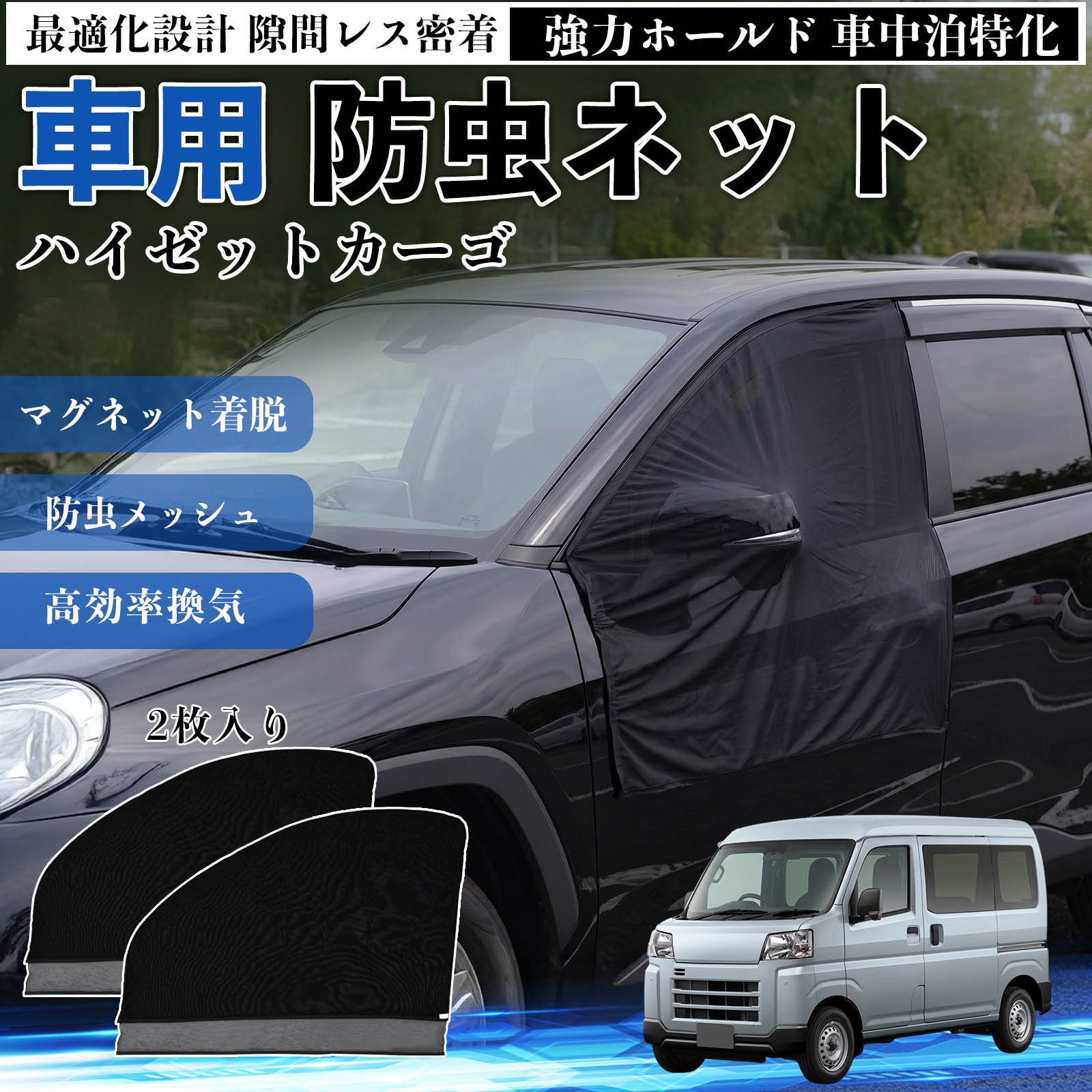 乐天商城 - ハイゼットカーゴ 互換性 防虫ネット 車用 マグネット ファスナー メッシュ 虫よけ 車中泊 喚起 通気 カー用品 フロント ドア専用 キャンプ 網戸 ドアネット ウィンドウネット 侵入防止 害虫対策 簡単取付 収納簡単 軽量設計 コンパクト 薄型 TiCar