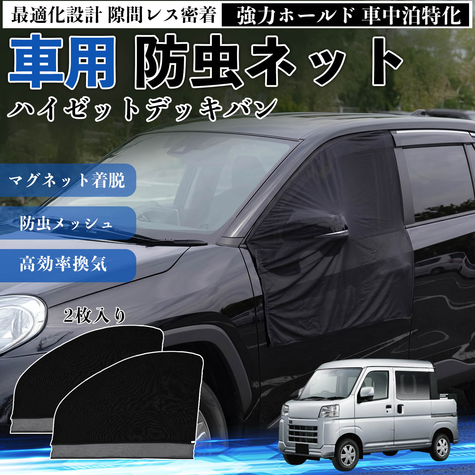 ハイゼットデッキバン 互換性 防虫ネット 車用 マグネット ファスナー メッシュ 虫よけ 車中泊 喚起 通気 カー用品 フロント ドア専用 キャンプ 網戸 ドアネット ウィンドウネット 侵入防止 害虫対策 簡単取付 収納簡単 軽量設計 コンパクト 薄型 TiCar