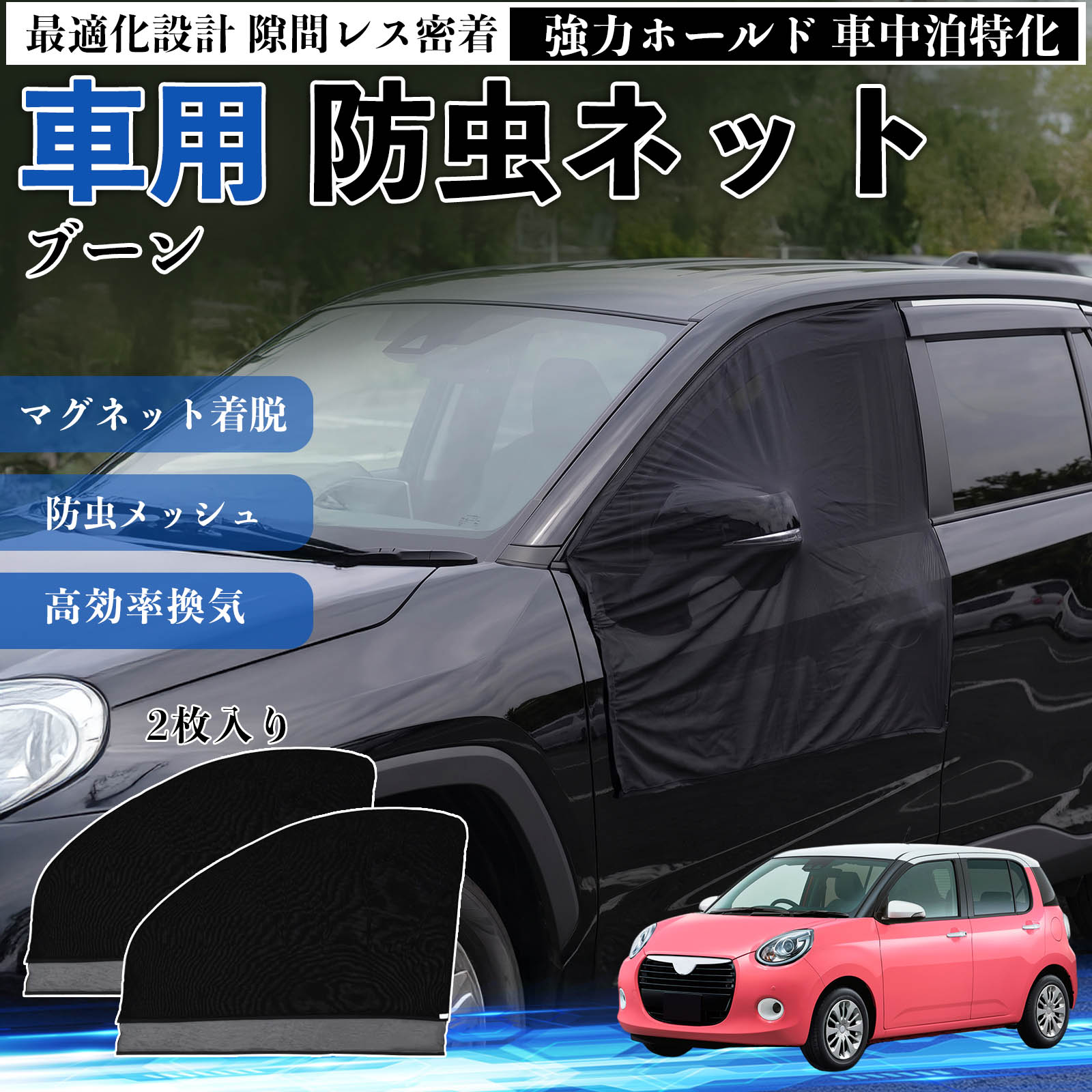 【ポイント10倍 送料無料】ブーン 互換性 防虫ネット 車用 マグネット ファスナー メッシュ 虫よけ 車中泊 喚起 通気 カー用品 フロント ドア専用 キャンプ 網戸 ドアネット ウィンドウネット 侵入防止 害虫対策 簡単取付 収納簡単 軽量設計 コンパクト 薄型 TiCar