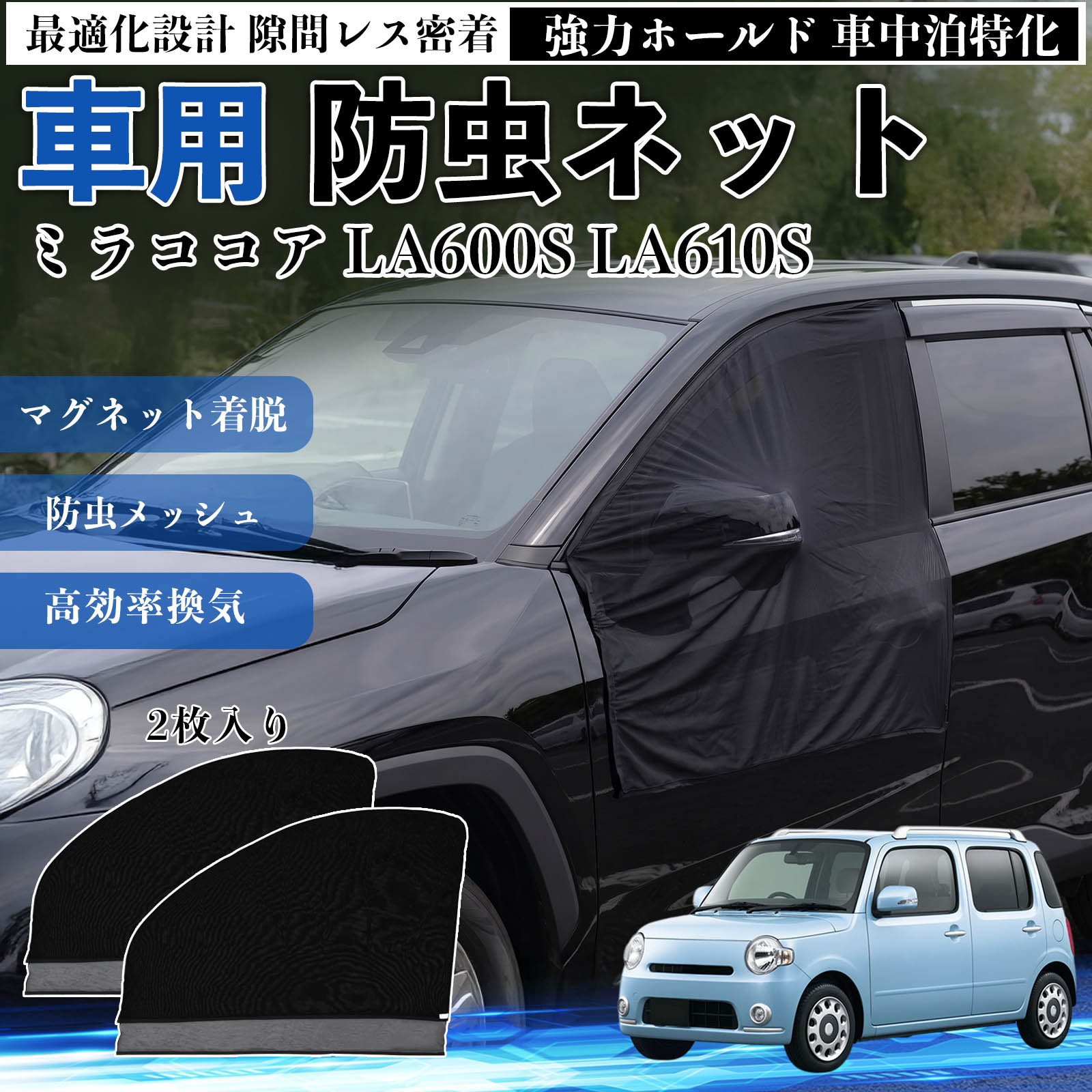ミラココア LA600S LA610S 互換性 防虫ネット 車用 マグネット ファスナー メッシュ 虫よけ 車中泊 喚起 通気 カー用品 フロント ドア専用 キャンプ 網戸 ドアネット ウィンドウネット 侵入防止 害虫対策 簡単取付 収納簡単 軽量設計 コンパクト 薄型 TiCar