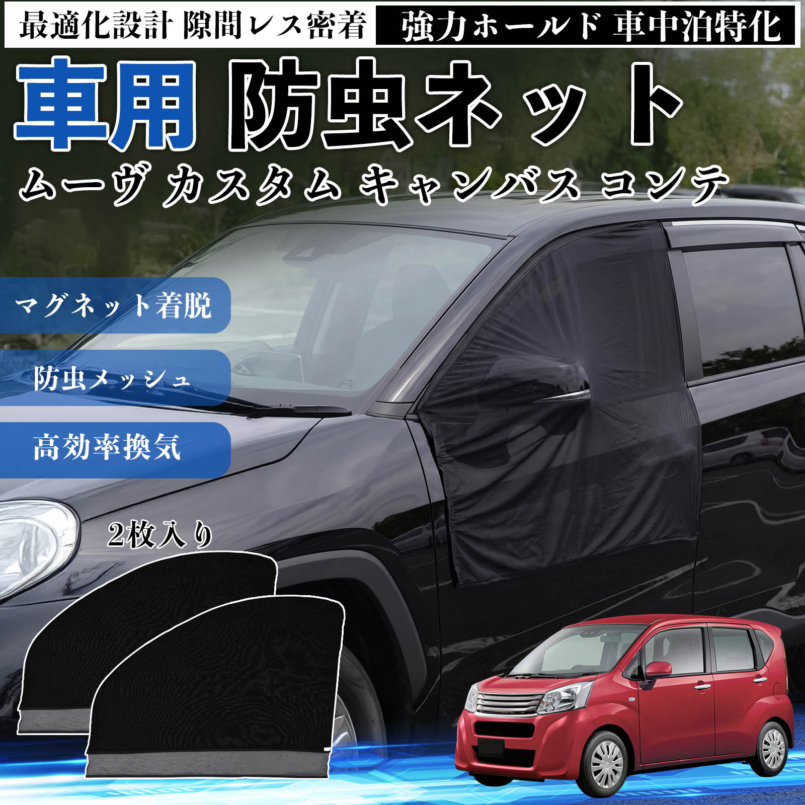 ムーヴ カスタム キャンバス コンテ 互換性 防虫ネット 車用 マグネット ファスナー メッシュ 虫よけ 車中泊 喚起 通気 カー用品 フロント ドア専用 キャンプ 網戸 ドアネット ウィンドウネット 侵入防止 害虫対策 簡単取付 収納簡単 軽量設計 コンパクト 薄型 TiCar