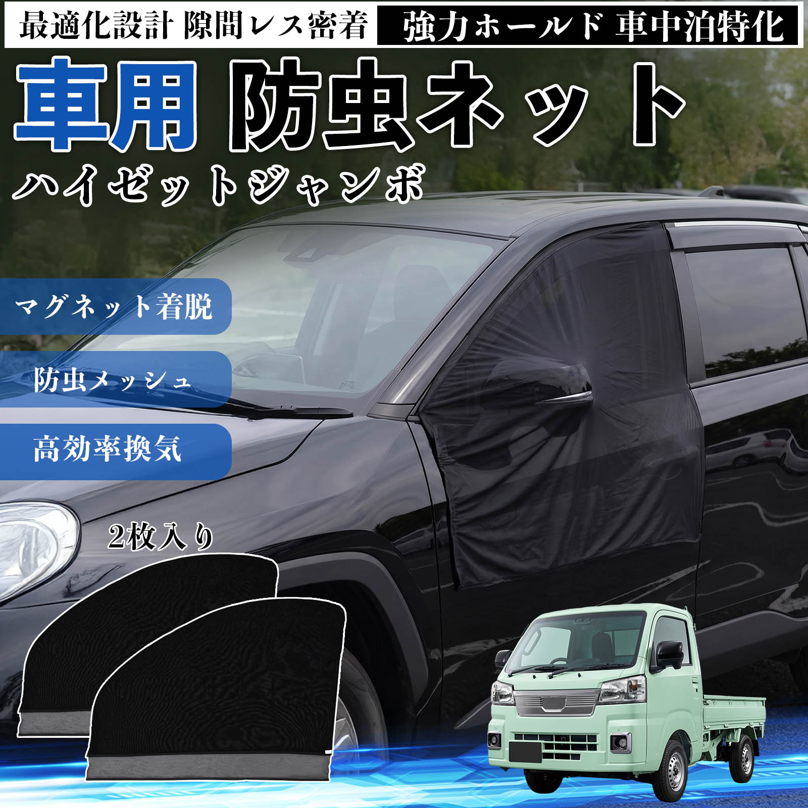 ハイゼットジャンボ 互換性 防虫ネット 車用 マグネット ファスナー メッシュ 虫よけ 車中泊 喚起 通気 カー用品 フロント ドア専用 キャンプ 網戸 ドアネット ウィンドウネット 侵入防止 害虫対策 簡単取付 収納簡単 軽量設計 コンパクト 薄型 TiCar