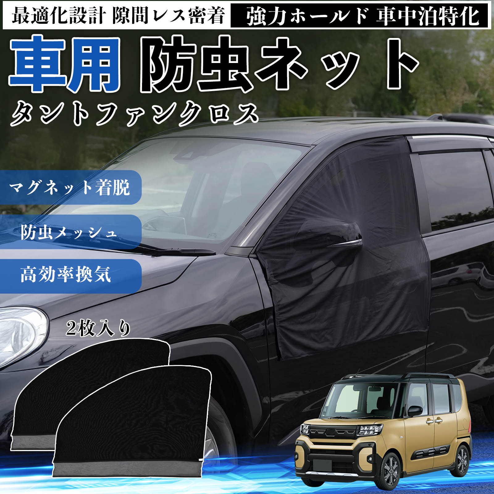 乐天商城 - タントファンクロス 互換性 防虫ネット 車用 マグネット ファスナー メッシュ 虫よけ 車中泊 喚起 通気 カー用品 フロント ドア専用 キャンプ 網戸 ドアネット ウィンドウネット 侵入防止 害虫対策 簡単取付 収納簡単 軽量設計 コンパクト 薄型 TiCar