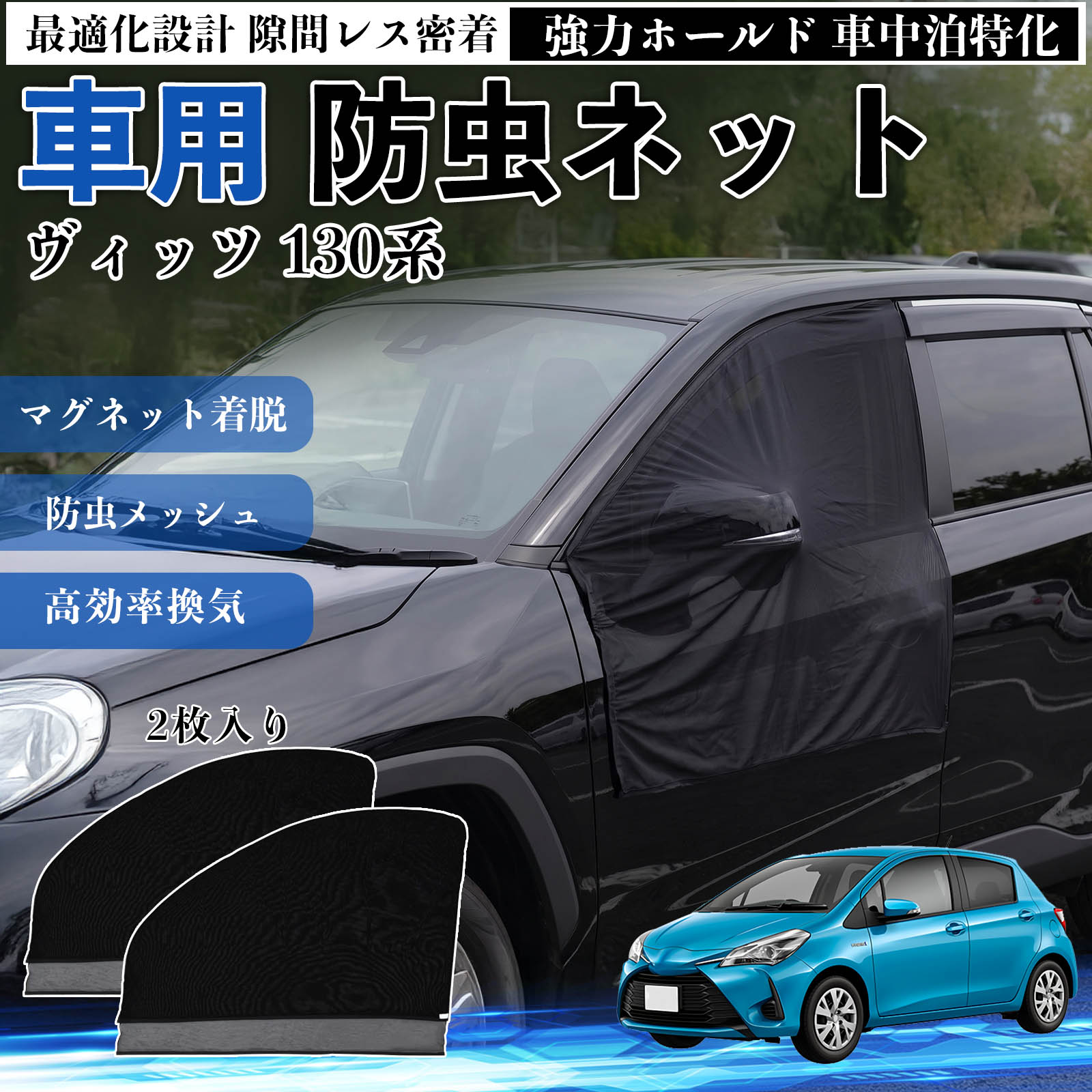 ヴィッツ 130系 互換性 防虫ネット 車用 マグネット ファスナー メッシュ 虫よけ 車中泊 喚起 通気 カー用品 フロント ドア専用 キャンプ 網戸 ドアネット ウィンドウネット 侵入防止 害虫対策 簡単取付 収納簡単 軽量設計 コンパクト 薄型 TiCar