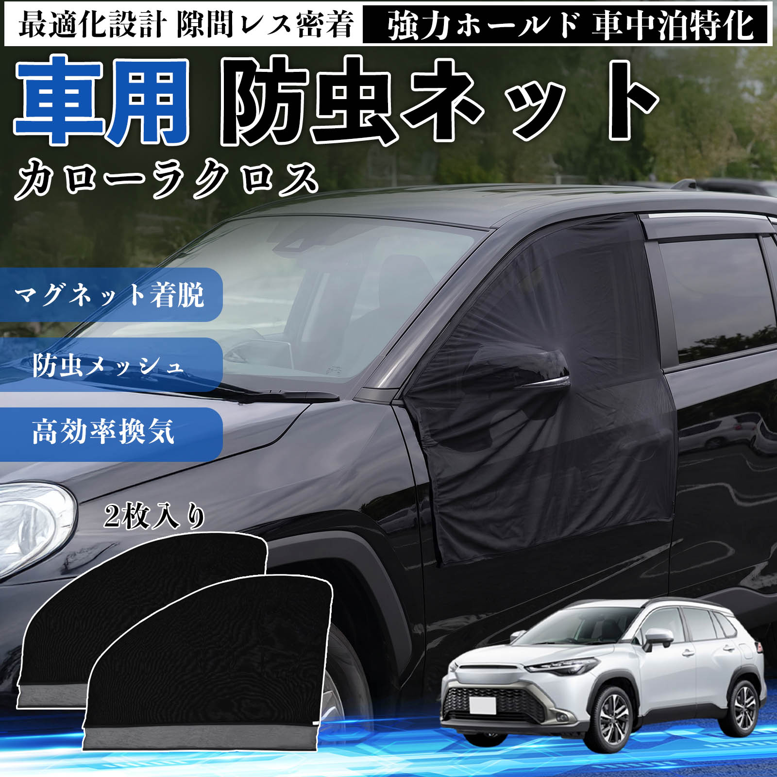 商品説明 適合車種カローラクロス セット内容フロントドア用ネット×2 商品の特徴 フィット感フロントドアに合わせた設計で、隙間ができにくく虫の侵入をしっかり防ぎます。マグネットで自然に密着し、ズレにくくしっかり装着できます。車種の形状に沿いやすく、見た目もすっきり仕上がります。 簡単取付ドア枠に沿ってマグネットで固定するだけの簡単取付タイプ。工具不要で誰でも手軽に装着でき、取り外しもスムーズに行えます。しっかり密着するためズレにくく、安定して使用できます。 通気性と防虫性細かいメッシュ構造により蚊や小さな虫の侵入を防ぎながら、風通しをしっかり確保。夏場の車中泊や休憩時にも、快適な車内空間を保ちます。 注意事項 ※ご購入前に必ずサイズをご確認ください。※取り付け前に装着部分の汚れや油分を拭き取ってください。※走行中は取り外してご使用ください。安全のため必ず外してください。※強風時や雨天時のご使用はお控えください。破損防止のためご注意ください。 ドアネット ウィンドウネット 侵入防止 害虫対策 簡単取付 収納簡単 軽量設計 コンパクト 薄型 キャンプ アウトドア レジャー 旅行 快適空間 省スペース 風通し 暑さ軽減 車中泊 快適空間 蚊対策 蒸れ軽減