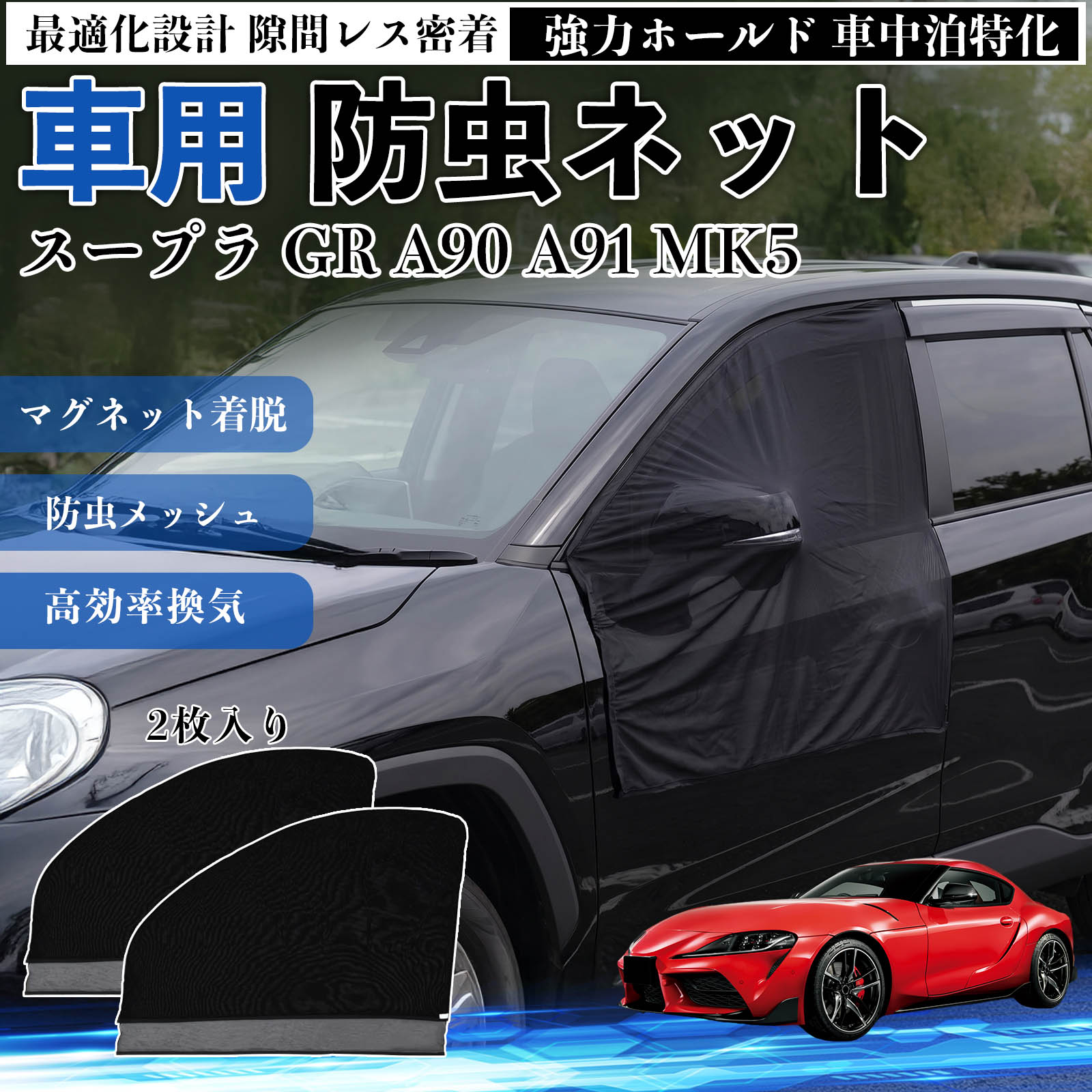 スープラ GR A90 A91 MK5 互換性 防虫ネ�