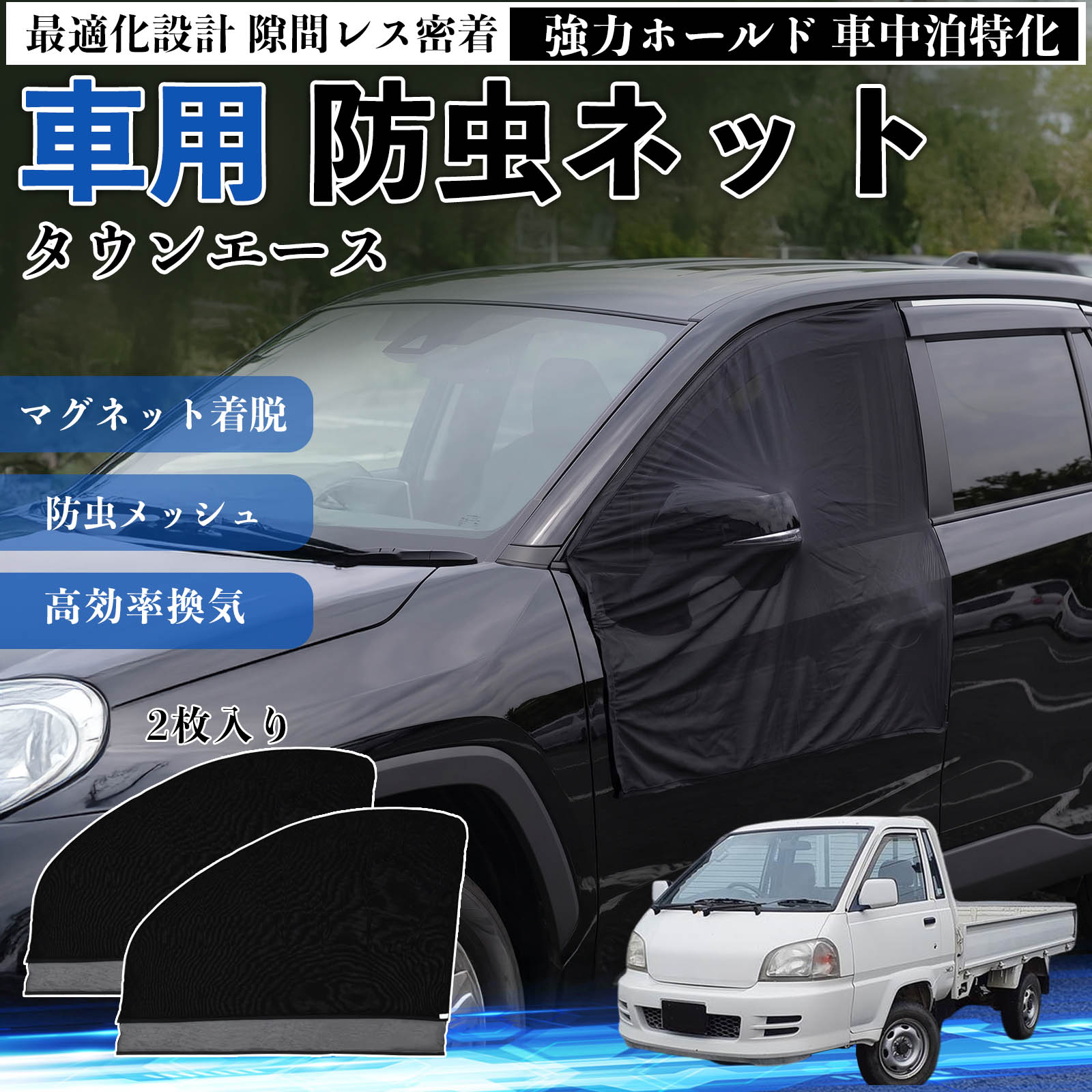 商品説明 適合車種タウンエース セット内容フロントドア用ネット×2 商品の特徴 フィット感フロントドアに合わせた設計で、隙間ができにくく虫の侵入をしっかり防ぎます。マグネットで自然に密着し、ズレにくくしっかり装着できます。車種の形状に沿いやすく、見た目もすっきり仕上がります。 簡単取付ドア枠に沿ってマグネットで固定するだけの簡単取付タイプ。工具不要で誰でも手軽に装着でき、取り外しもスムーズに行えます。しっかり密着するためズレにくく、安定して使用できます。 通気性と防虫性細かいメッシュ構造により蚊や小さな虫の侵入を防ぎながら、風通しをしっかり確保。夏場の車中泊や休憩時にも、快適な車内空間を保ちます。 注意事項 ※ご購入前に必ずサイズをご確認ください。※取り付け前に装着部分の汚れや油分を拭き取ってください。※走行中は取り外してご使用ください。安全のため必ず外してください。※強風時や雨天時のご使用はお控えください。破損防止のためご注意ください。 ドアネット ウィンドウネット 侵入防止 害虫対策 簡単取付 収納簡単 軽量設計 コンパクト 薄型 キャンプ アウトドア レジャー 旅行 快適空間 省スペース 風通し 暑さ軽減 車中泊 快適空間 蚊対策 蒸れ軽減