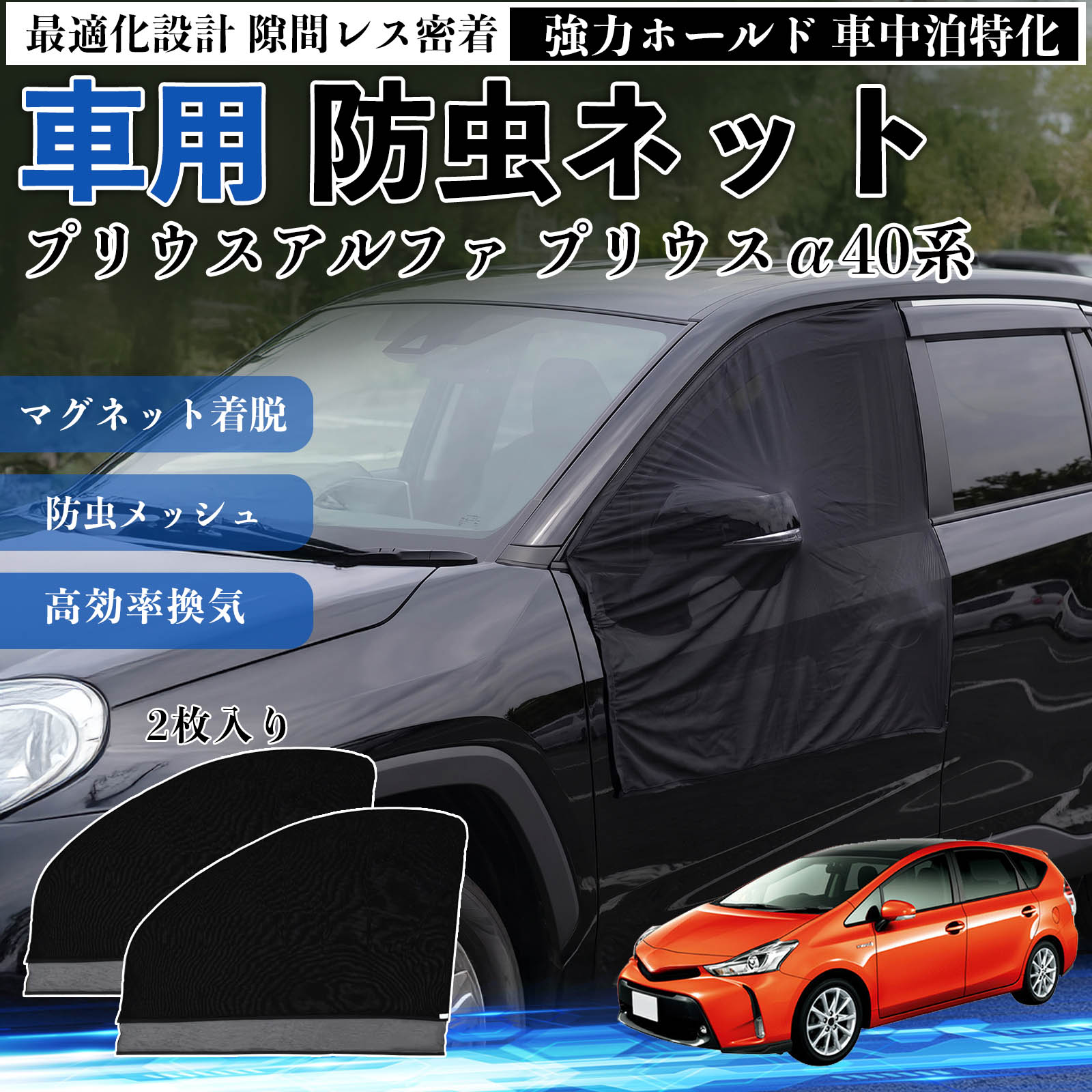 商品説明 適合車種プリウスアルファ プリウスα40系 セット内容フロントドア用ネット×2 商品の特徴 フィット感フロントドアに合わせた設計で、隙間ができにくく虫の侵入をしっかり防ぎます。マグネットで自然に密着し、ズレにくくしっかり装着できます。車種の形状に沿いやすく、見た目もすっきり仕上がります。 簡単取付ドア枠に沿ってマグネットで固定するだけの簡単取付タイプ。工具不要で誰でも手軽に装着でき、取り外しもスムーズに行えます。しっかり密着するためズレにくく、安定して使用できます。 通気性と防虫性細かいメッシュ構造により蚊や小さな虫の侵入を防ぎながら、風通しをしっかり確保。夏場の車中泊や休憩時にも、快適な車内空間を保ちます。 注意事項 ※ご購入前に必ずサイズをご確認ください。※取り付け前に装着部分の汚れや油分を拭き取ってください。※走行中は取り外してご使用ください。安全のため必ず外してください。※強風時や雨天時のご使用はお控えください。破損防止のためご注意ください。 ドアネット ウィンドウネット 侵入防止 害虫対策 簡単取付 収納簡単 軽量設計 コンパクト 薄型 キャンプ アウトドア レジャー 旅行 快適空間 省スペース 風通し 暑さ軽減 車中泊 快適空間 蚊対策 蒸れ軽減