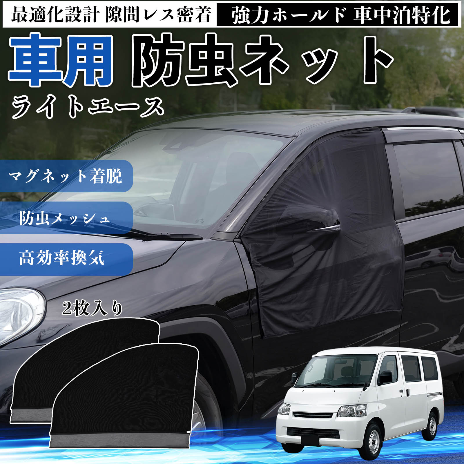 【ポイント10倍 送料無料】ライトエース 互換性 防虫ネット 車用 マグネット ファスナー メッシュ 虫よけ 車中泊 喚起 通気 カー用品 フロント ドア専用 キャンプ 網戸 ドアネット ウィンドウネット 侵入防止 害虫対策 簡単取付 収納簡単 軽量設計 コンパクト 薄型 TiCar