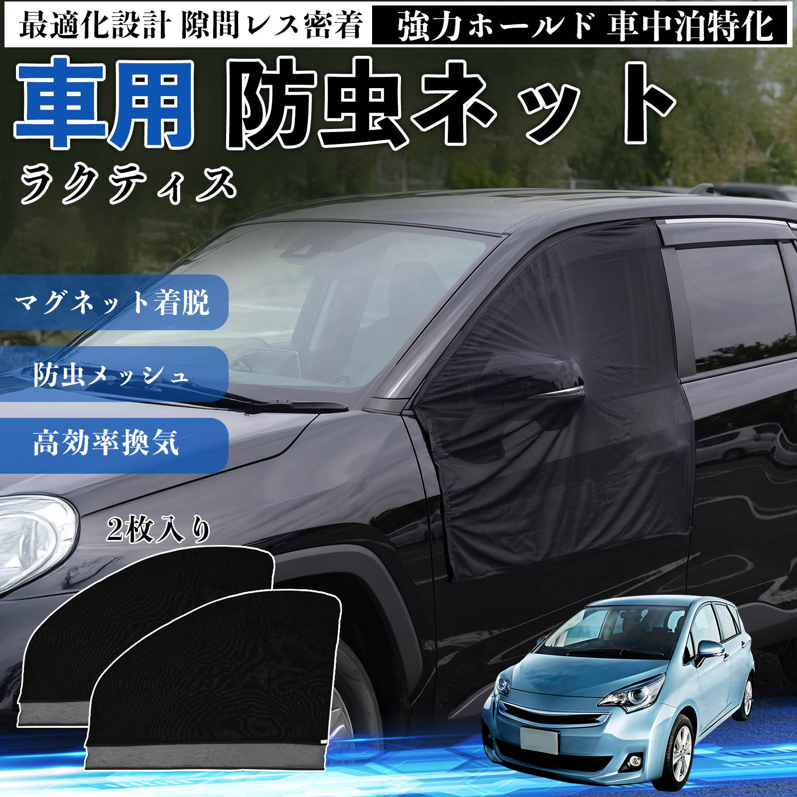 ラクティス 互換性 防虫ネット 車用