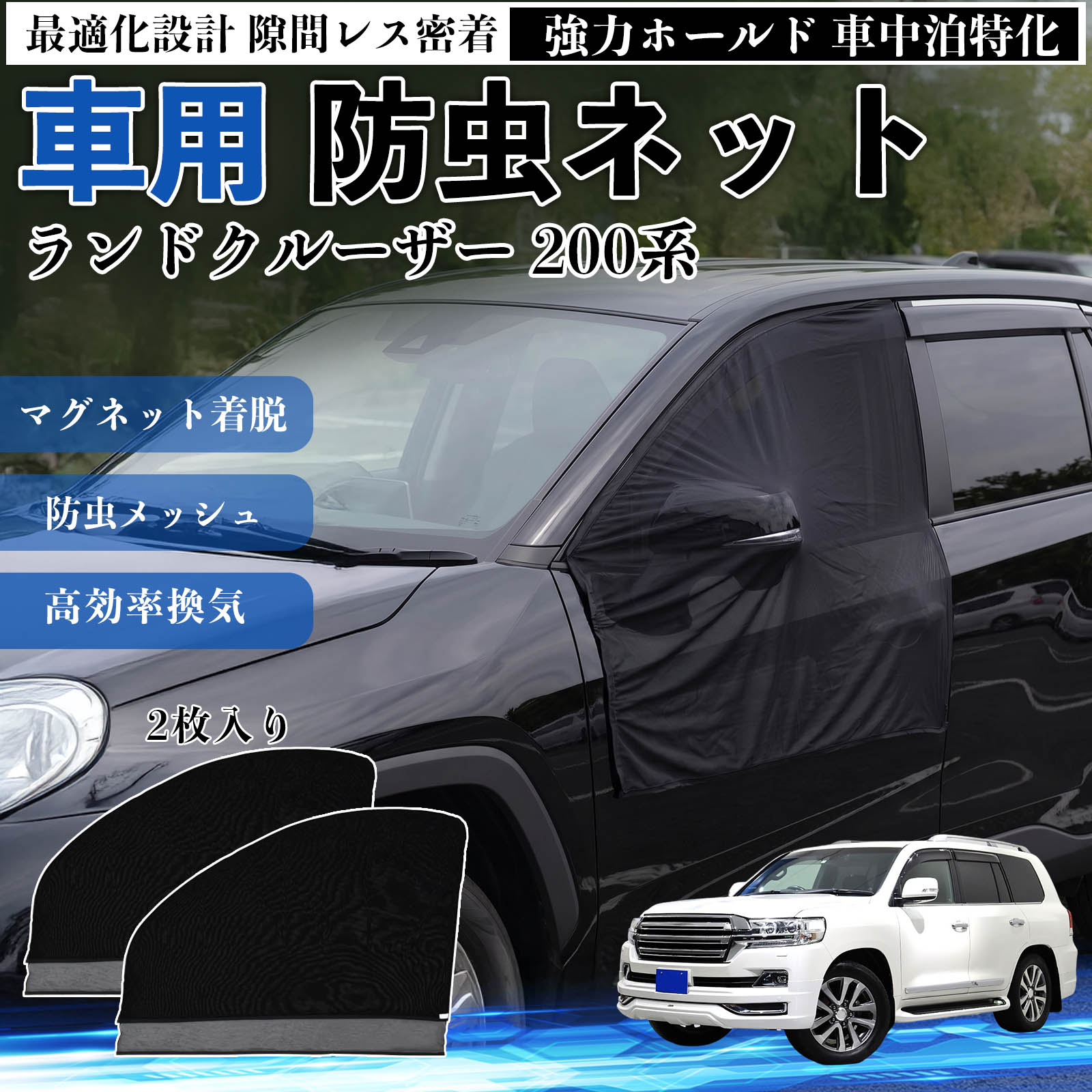 商品説明 適合車種ランドクルーザー 200系 セット内容フロントドア用ネット×2 商品の特徴 フィット感フロントドアに合わせた設計で、隙間ができにくく虫の侵入をしっかり防ぎます。マグネットで自然に密着し、ズレにくくしっかり装着できます。車種の形状に沿いやすく、見た目もすっきり仕上がります。 簡単取付ドア枠に沿ってマグネットで固定するだけの簡単取付タイプ。工具不要で誰でも手軽に装着でき、取り外しもスムーズに行えます。しっかり密着するためズレにくく、安定して使用できます。 通気性と防虫性細かいメッシュ構造により蚊や小さな虫の侵入を防ぎながら、風通しをしっかり確保。夏場の車中泊や休憩時にも、快適な車内空間を保ちます。 注意事項 ※ご購入前に必ずサイズをご確認ください。※取り付け前に装着部分の汚れや油分を拭き取ってください。※走行中は取り外してご使用ください。安全のため必ず外してください。※強風時や雨天時のご使用はお控えください。破損防止のためご注意ください。 ドアネット ウィンドウネット 侵入防止 害虫対策 簡単取付 収納簡単 軽量設計 コンパクト 薄型 キャンプ アウトドア レジャー 旅行 快適空間 省スペース 風通し 暑さ軽減 車中泊 快適空間 蚊対策 蒸れ軽減