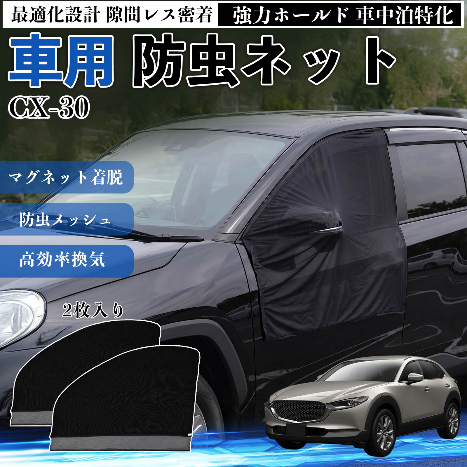 商品説明 適合車種CX-30 セット内容フロントドア用ネット×2 商品の特徴 フィット感フロントドアに合わせた設計で、隙間ができにくく虫の侵入をしっかり防ぎます。マグネットで自然に密着し、ズレにくくしっかり装着できます。車種の形状に沿いやすく、見た目もすっきり仕上がります。 簡単取付ドア枠に沿ってマグネットで固定するだけの簡単取付タイプ。工具不要で誰でも手軽に装着でき、取り外しもスムーズに行えます。しっかり密着するためズレにくく、安定して使用できます。 通気性と防虫性細かいメッシュ構造により蚊や小さな虫の侵入を防ぎながら、風通しをしっかり確保。夏場の車中泊や休憩時にも、快適な車内空間を保ちます。 注意事項 ※ご購入前に必ずサイズをご確認ください。※取り付け前に装着部分の汚れや油分を拭き取ってください。※走行中は取り外してご使用ください。安全のため必ず外してください。※強風時や雨天時のご使用はお控えください。破損防止のためご注意ください。 ドアネット ウィンドウネット 侵入防止 害虫対策 簡単取付 収納簡単 軽量設計 コンパクト 薄型 キャンプ アウトドア レジャー 旅行 快適空間 省スペース 風通し 暑さ軽減 車中泊 快適空間 蚊対策 蒸れ軽減