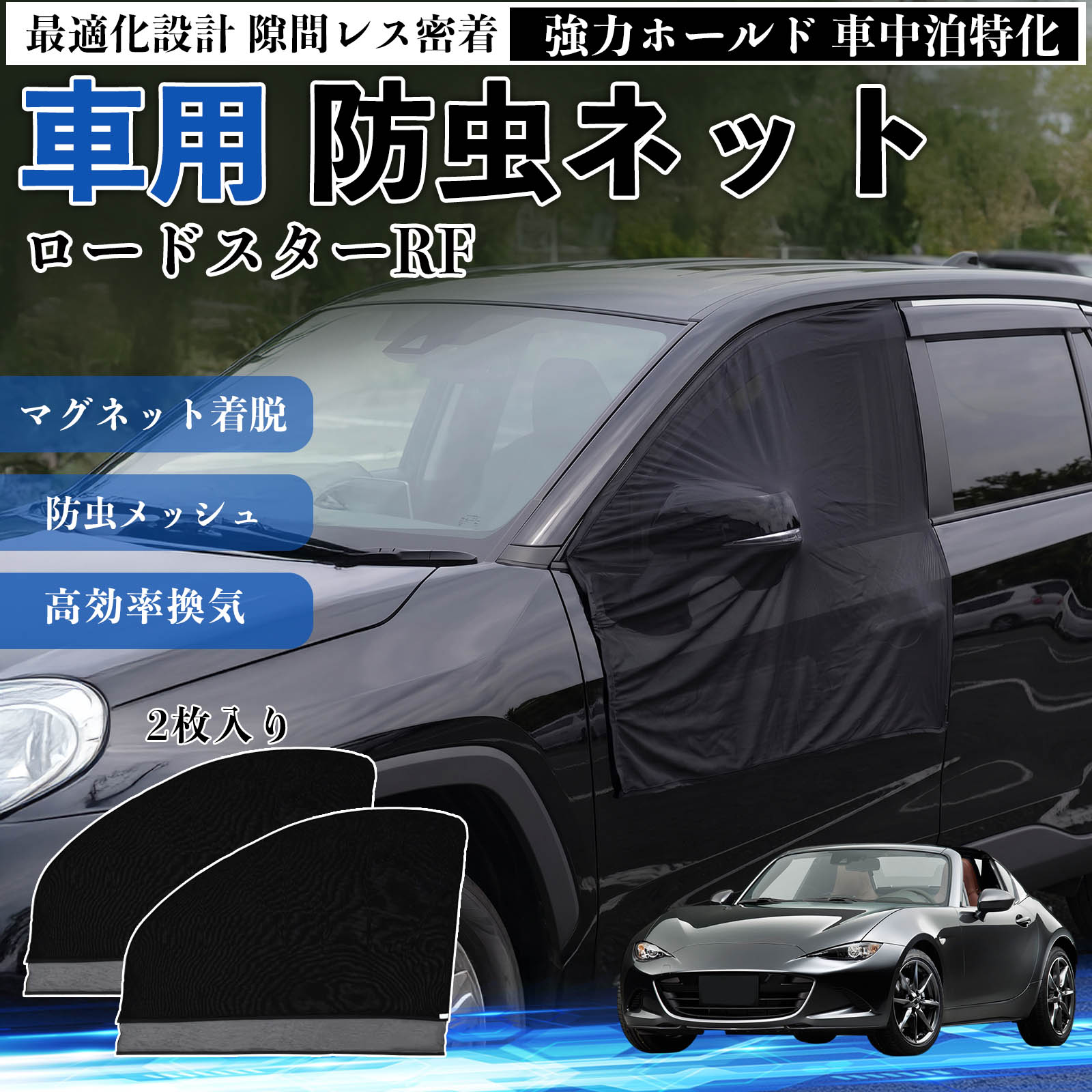 乐天商城 - ロードスターRF 互換性 防虫ネット 車用 マグネット ファスナー メッシュ 虫よけ 車中泊 喚起 通気 カー用品 フロント ドア専用 キャンプ 網戸 ドアネット ウィンドウネット 侵入防止 害虫対策 簡単取付 収納簡単 軽量設計 コンパクト 薄型 TiCar