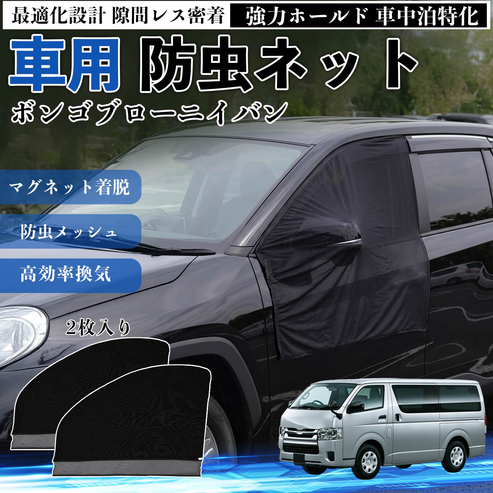 ボンゴブローニイバン 互換性 防虫ネット 車用 マグネット ファスナー メッシュ 虫よけ 車中泊 喚起 通気 カー用品 フロント ドア専用 キャンプ 網戸 ドアネット ウィンドウネット 侵入防止 害虫対策 簡単取付 収納簡単 軽量設計 コンパクト 薄型 TiCar