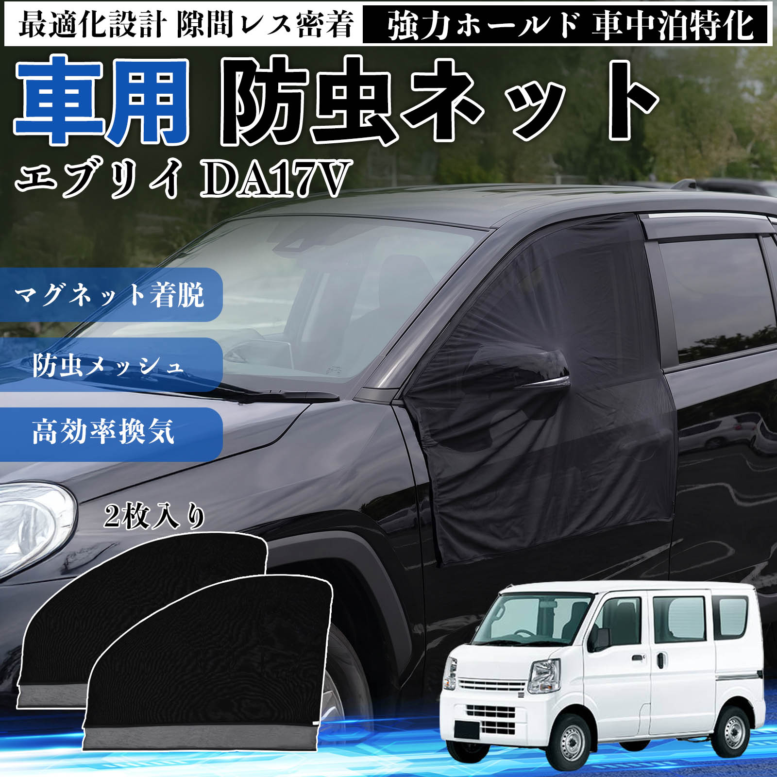 【ポイント10倍 送料無料】エブリイ DA17V 互換性 防虫ネット 車用 マグネット ファスナー メッシュ 虫よけ 車中泊 喚起 通気 カー用品 フロント ドア専用 キャンプ 網戸 ドアネット ウィンドウネット 侵入防止 害虫対策 簡単取付 収納簡単 軽量設計 コンパクト 薄型 TiCar