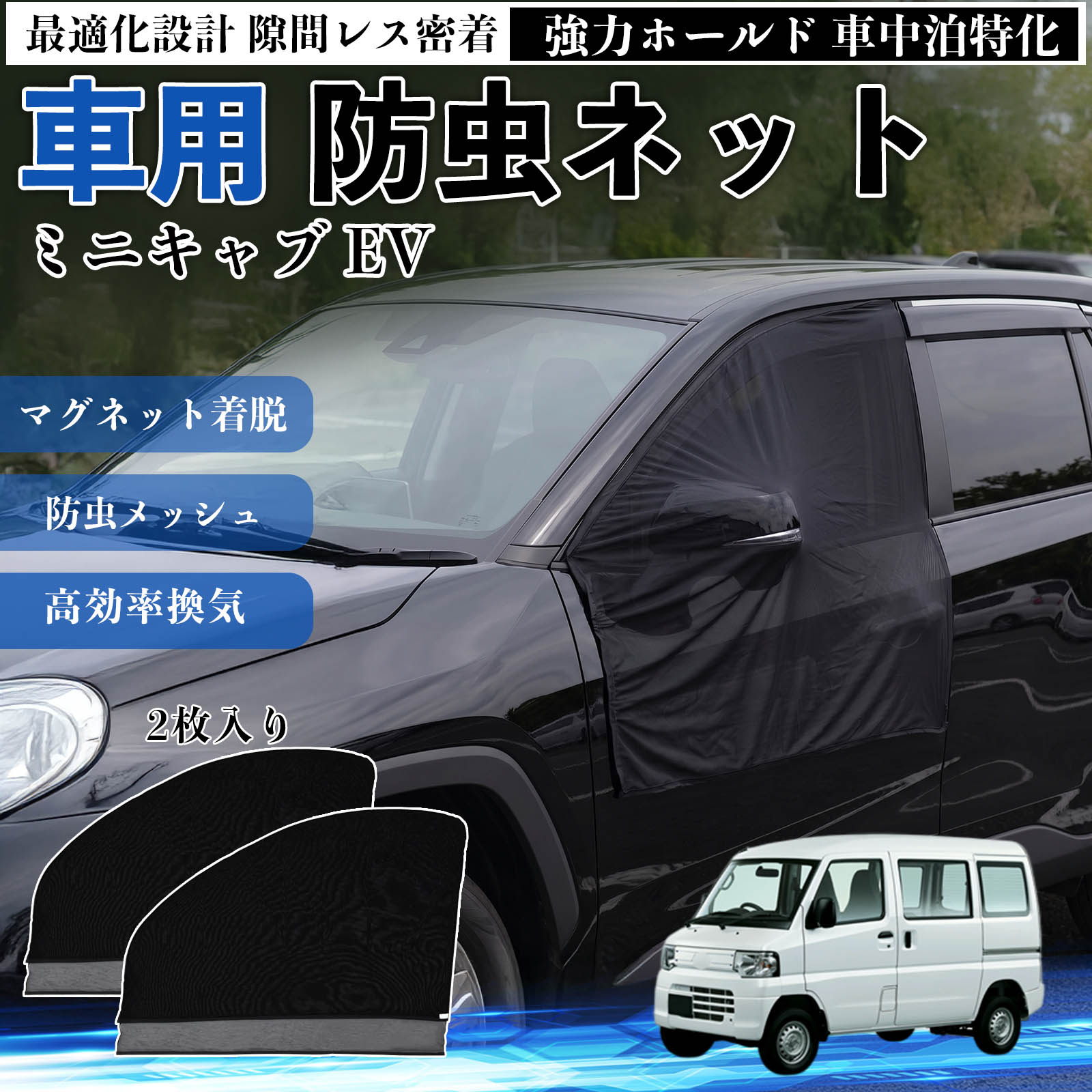 【ポイント10倍 送料無料】ミニキャブ EV 互換性 防虫ネット 車用 マグネット ファスナー メッシュ 虫よけ 車中泊 喚起 通気 カー用品 フロント ドア専用 キャンプ 網戸 ドアネット ウィンドウネット 侵入防止 害虫対策 簡単取付 収納簡単 軽量設計 コンパクト 薄型 TiCar