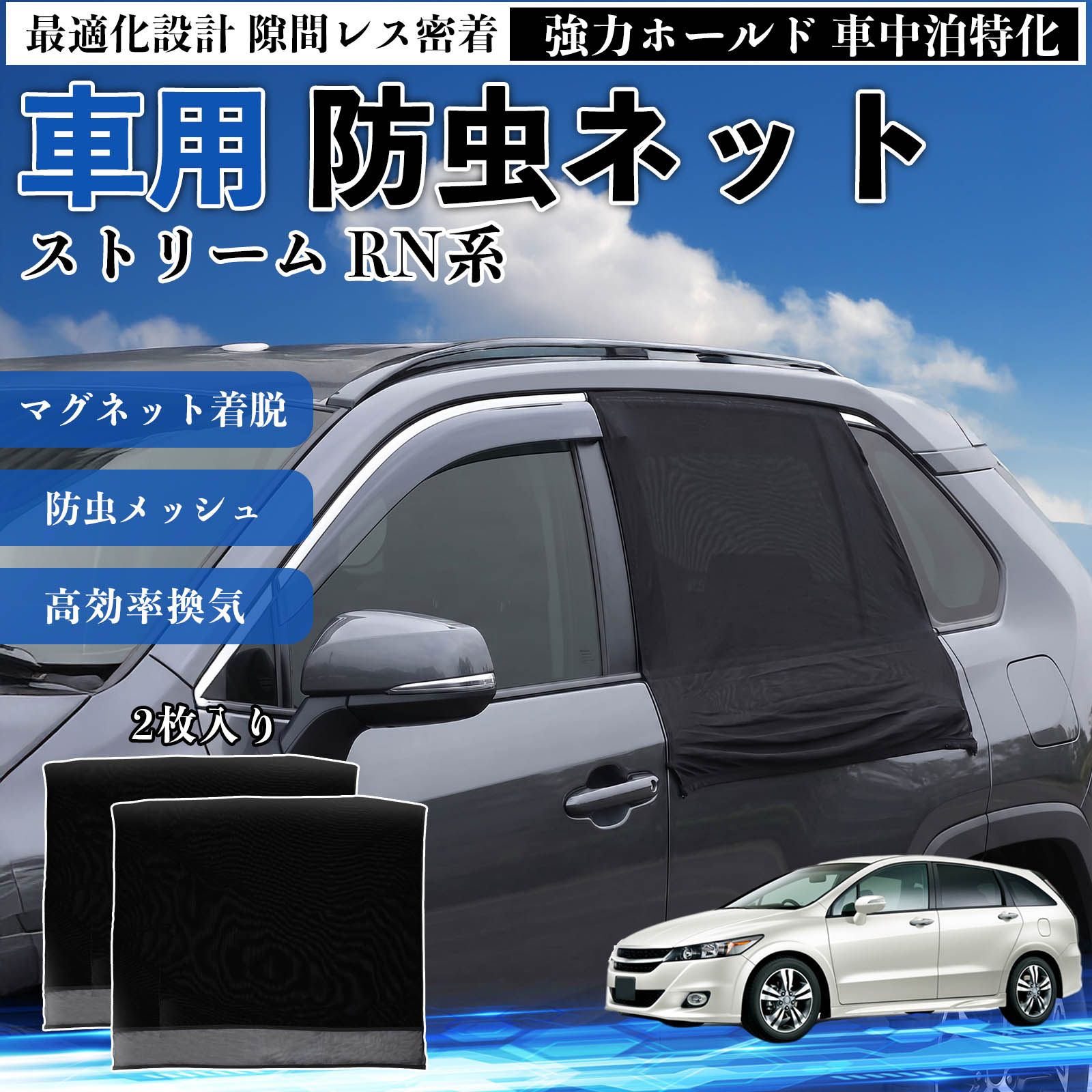【ポイント10倍 送料無料】ストリーム RN系 互換性 防虫ネット 車用 マグネット ファスナー メッシュ 虫よけ 車中泊 喚起 通気 カー用品 リア ドア専用 キャンプ 網戸 ドアネット ウィンドウネット 侵入防止 害虫対策 簡単取付 収納簡単 軽量設計 コンパクト 薄型 TiCar