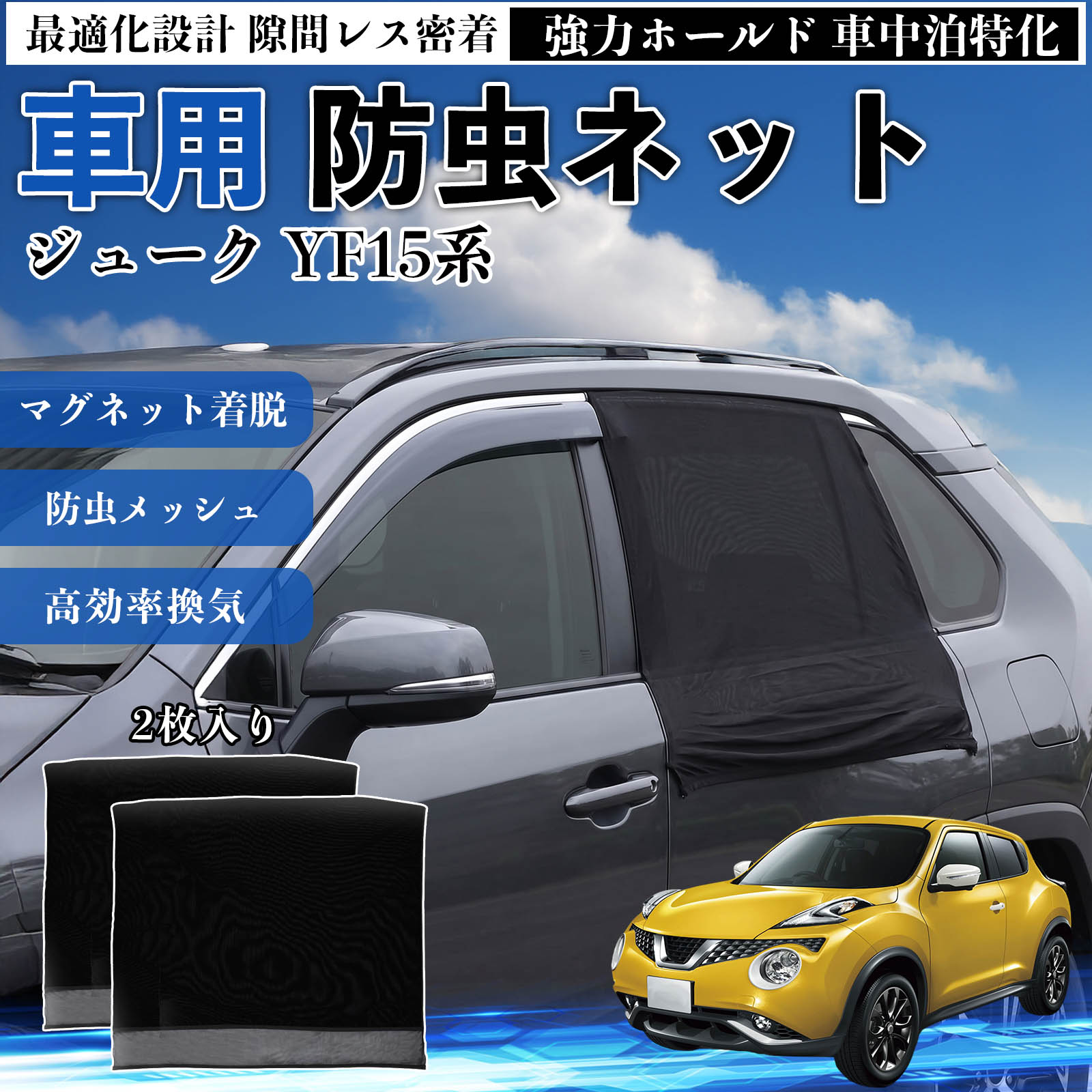 樂天商城 - 【ポイント10倍 送料無料】ジューク YF15系 互換性 防虫ネット 車用 マグネット ファスナー メッシュ 虫よけ 車中泊 喚起 通気 カー用品 リア ドア専用 キャンプ 網戸 ドアネット ウィンドウネット 侵入防止 害虫対策 簡単取付 収納簡単 軽量設計 コンパクト 薄型 TiCar