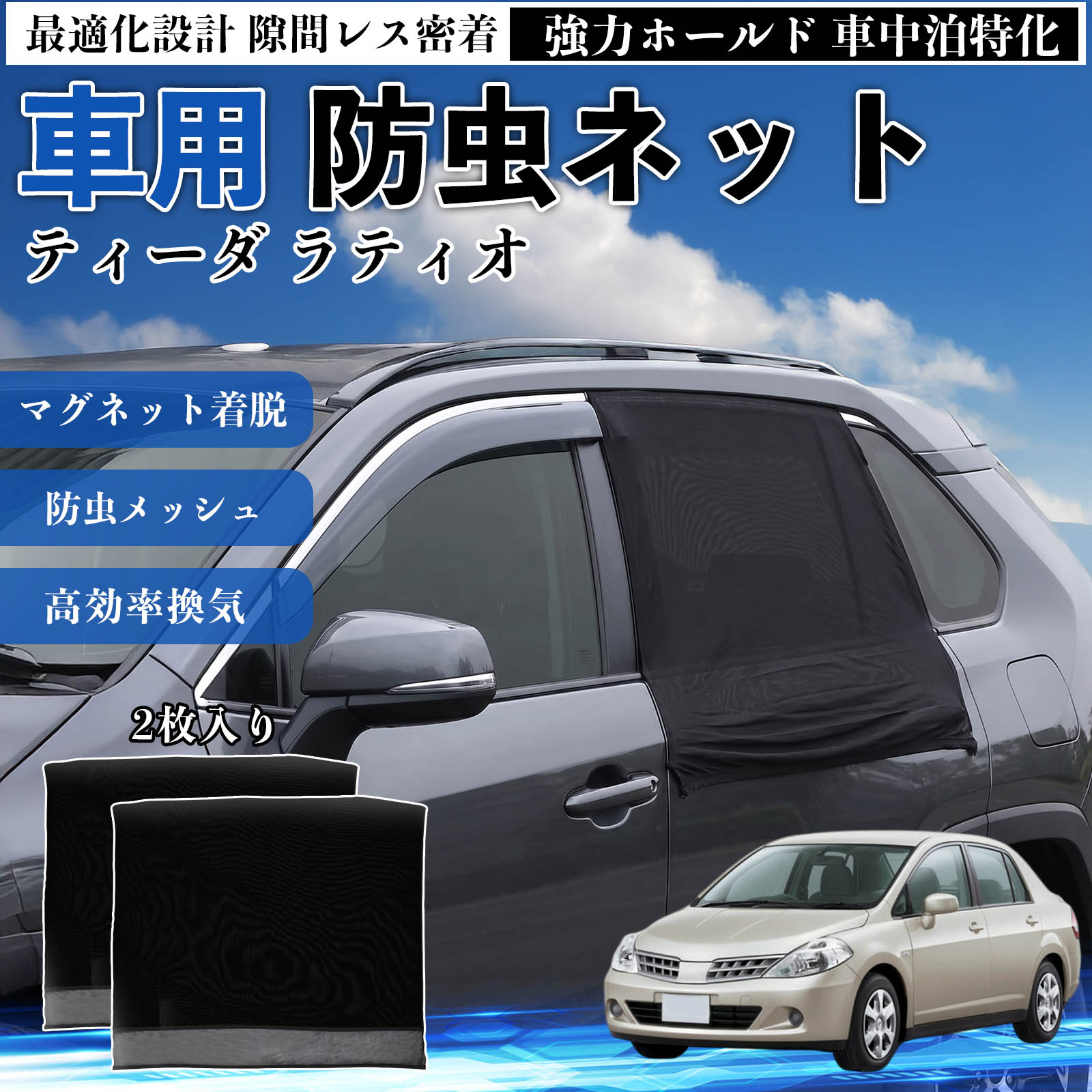 【ポイント10倍 送料無料】ティーダ ラティオ 互換性 防虫ネット 車用 マグネット ファスナー メッシュ 虫よけ 車中泊 喚起 通気 カー用品 リア ドア専用 キャンプ 網戸 ドアネット ウィンドウネット 侵入防止 害虫対策 簡単取付 収納簡単 軽量設計 コンパクト 薄型 TiCar