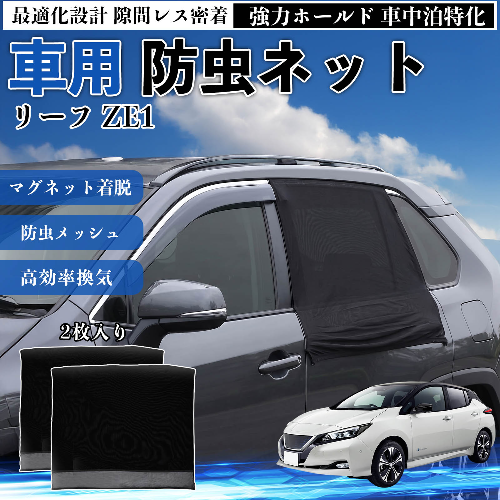 Rakuten - 【ポイント10倍 送料無料】リーフ ZE1 互換性 防虫ネット 車用 マグネット ファスナー メッシュ 虫よけ 車中泊 喚起 通気 カー用品 リア ドア専用 キャンプ 網戸 ドアネット ウィンドウネット 侵入防止 害虫対策 簡単取付 収納簡単 軽量設計 コンパクト 薄型 TiCar
