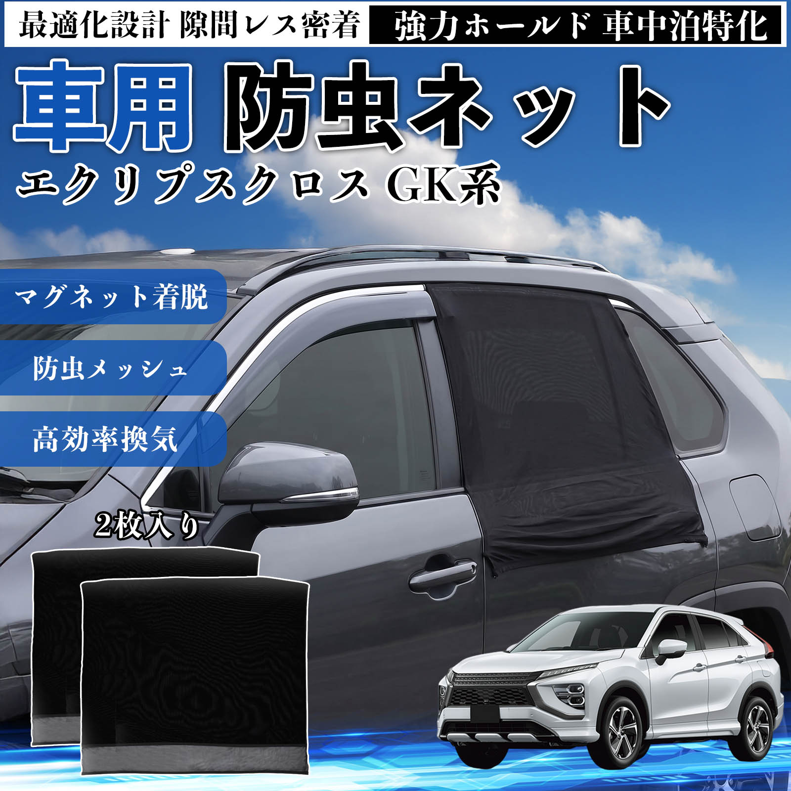 エクリプスクロス GK系 互換性 防虫ネット 車用 マグネット ファスナー メッシュ 虫よけ 車中泊 喚起 通気 カー用品 リア ドア専用 キャンプ 網戸 ドアネット ウィンドウネット 侵入防止 害虫対策 簡単取付 収納簡単 軽量設計 コンパクト 薄型 TiCar