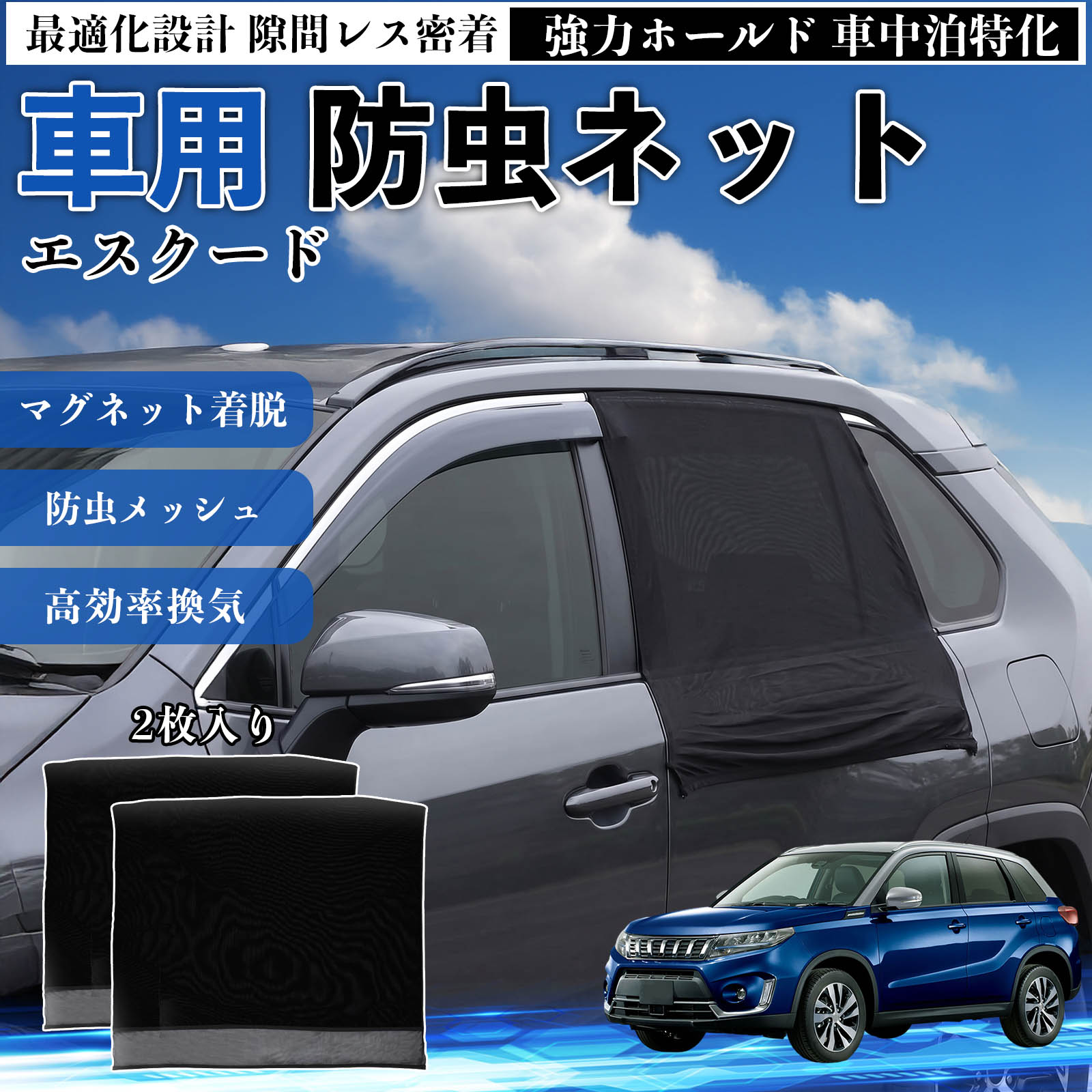 【ポイント10倍 送料無料】エスクード 互換性 防虫ネット 車用 マグネット ファスナー メッシュ 虫よけ 車中泊 喚起 通気 カー用品 リア ドア専用 キャンプ 網戸 ドアネット ウィンドウネット 侵入防止 害虫対策 簡単取付 収納簡単 軽量設計 コンパクト 薄型 TiCar