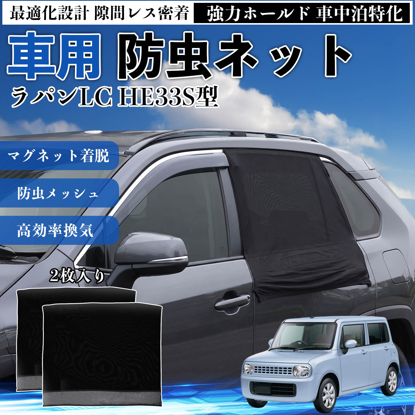 乐天商城 - ラパンLC HE33S型 互換性 防虫ネット 車用 マグネット ファスナー メッシュ 虫よけ 車中泊 喚起 通気 カー用品 リア ドア専用 キャンプ 網戸 ドアネット ウィンドウネット 侵入防止 害虫対策 簡単取付 収納簡単 軽量設計 コンパクト 薄型 TiCar