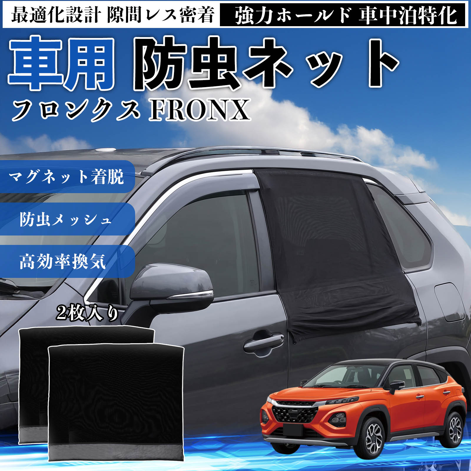 乐天商城 - フロンクス FRONX 互換性 防虫ネット 車用 マグネット ファスナー メッシュ 虫よけ 車中泊 喚起 通気 カー用品 リア ドア専用 キャンプ 網戸 ドアネット ウィンドウネット 侵入防止 害虫対策 簡単取付 収納簡単 軽量設計 コンパクト 薄型 TiCar