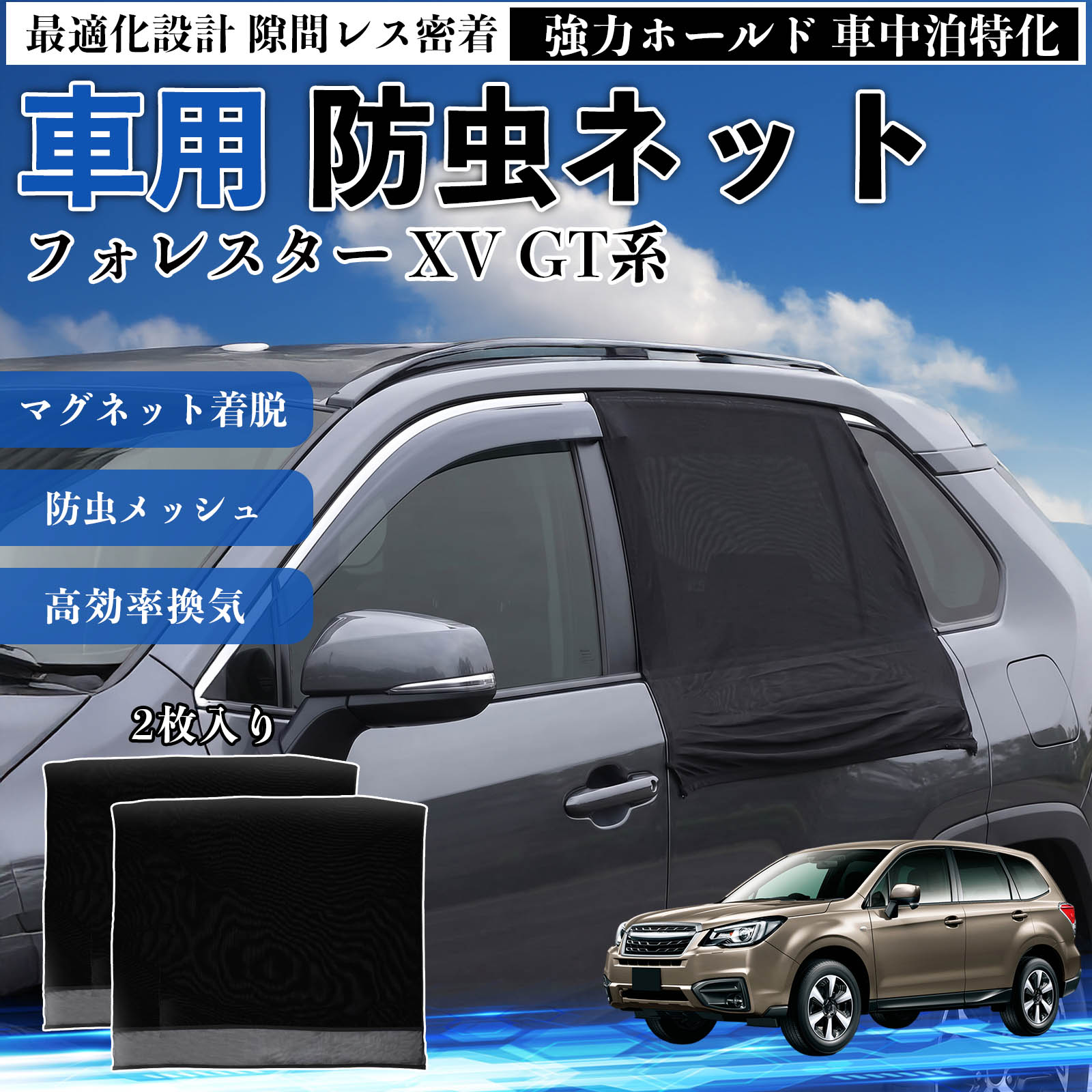 Rakuten - フォレスター XV GT系 互換性 防虫ネット 車用 マグネット ファスナー メッシュ 虫よけ 車中泊 喚起 通気 カー用品 リア ドア専用 キャンプ 網戸 ドアネット ウィンドウネット 侵入防止 害虫対策 簡単取付 収納簡単 軽量設計 コンパクト 薄型 TiCar
