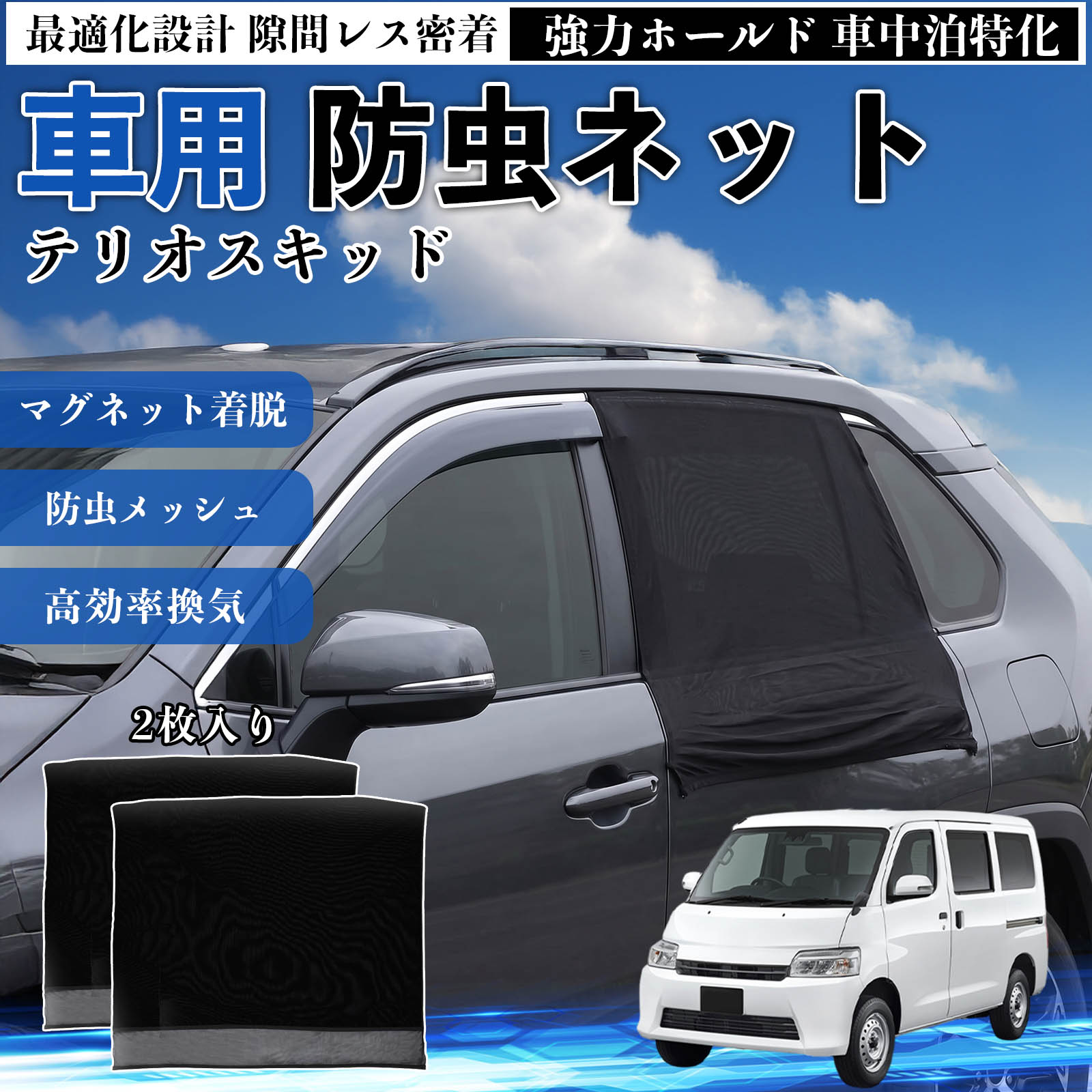 テリオスキッド 互換性 防虫ネット 車用 マグネット ファスナー メッシュ 虫よけ 車中泊 喚起 通気 カー用品 リア ドア専用 キャンプ 網戸 ドアネット ウィンドウネット 侵入防止 害虫対策 簡単取付 収納簡単 軽量設計 コンパクト 薄型 TiCar