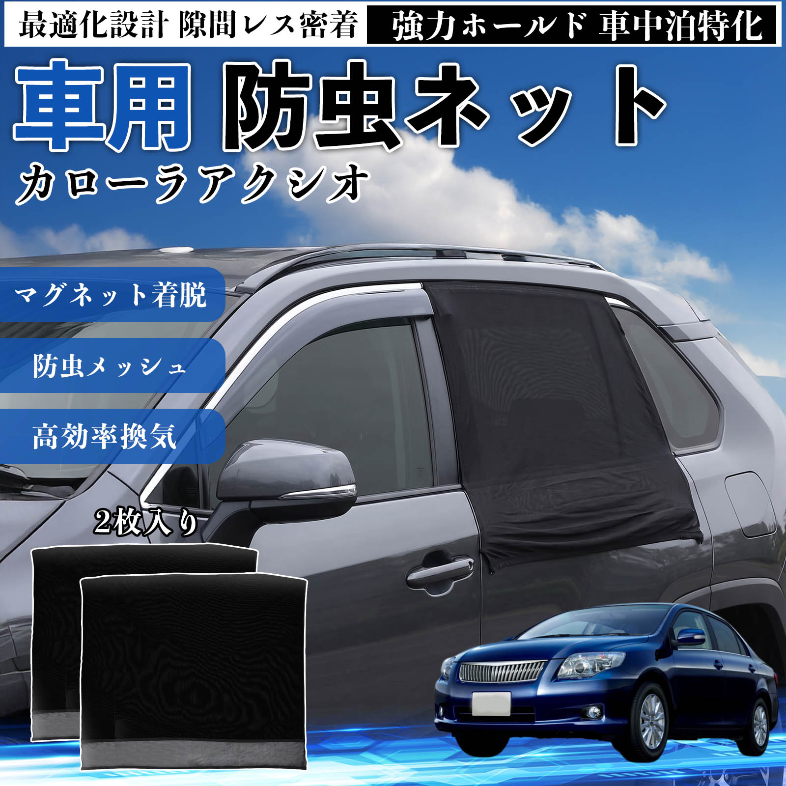 Rakuten - 【ポイント10倍 送料無料】カローラアクシオ 互換性 防虫ネット 車用 マグネット ファスナー メッシュ 虫よけ 車中泊 喚起 通気 カー用品 リア ドア専用 キャンプ 網戸 ドアネット ウィンドウネット 侵入防止 害虫対策 簡単取付 収納簡単 軽量設計 コンパクト 薄型 TiCar