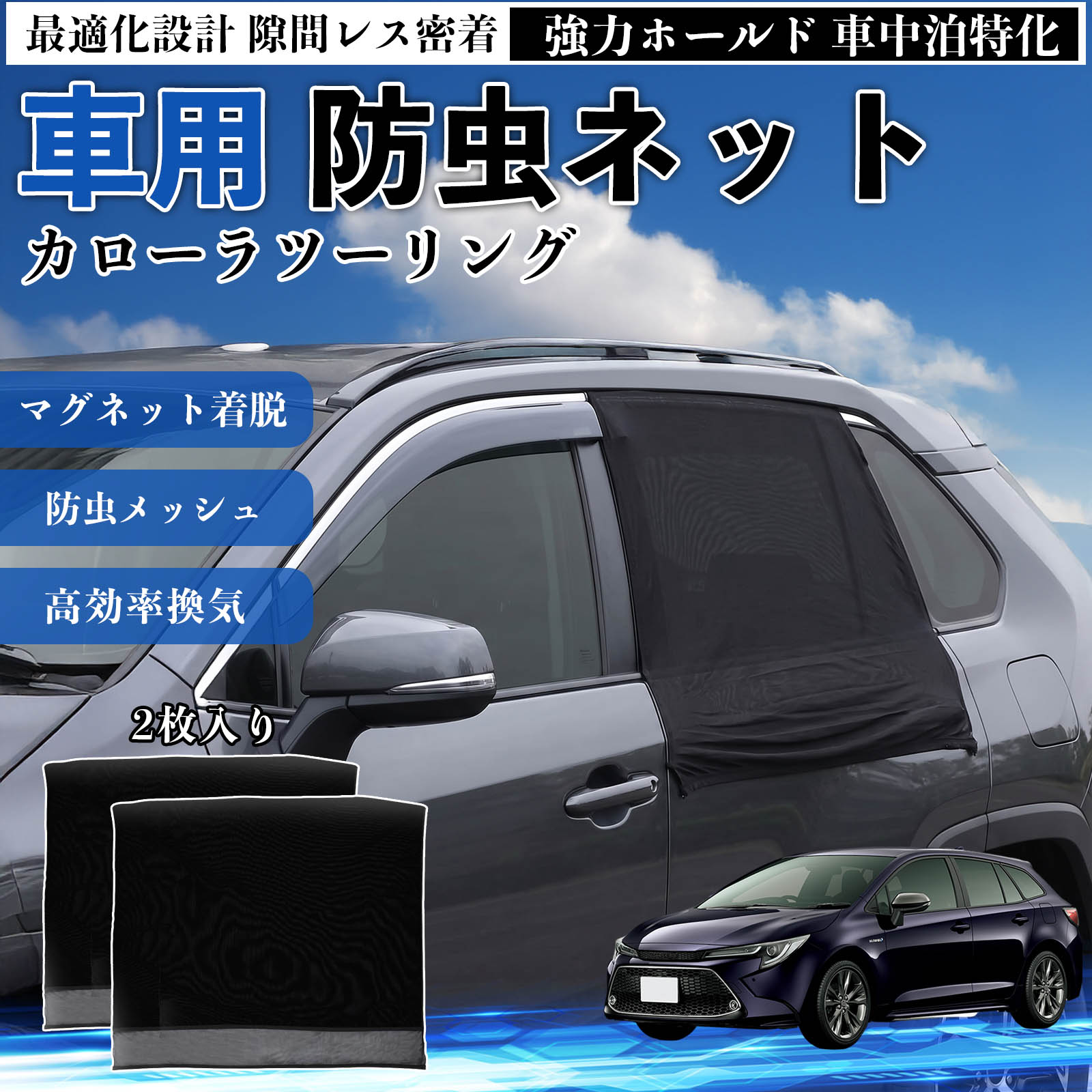 カローラツーリング 互換性 防虫ネット 車用 マグネット ファスナー メッシュ 虫よけ 車中泊 喚起 通気 カー用品 リア ドア専用 キャンプ 網戸 ドアネット ウィンドウネット 侵入防止 害虫対策 簡単取付 収納簡単 軽量設計 コンパクト 薄型 TiCar