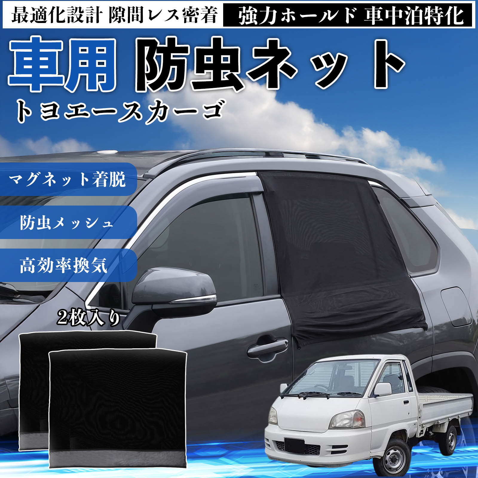 【ポイント10倍 送料無料】トヨエースカーゴ 互換性 防虫ネット 車用 マグネット ファスナー メッシュ 虫よけ 車中泊 喚起 通気 カー用品 リア ドア専用 キャンプ 網戸 ドアネット ウィンドウネット 侵入防止 害虫対策 簡単取付 収納簡単 軽量設計 コンパクト 薄型 TiCar