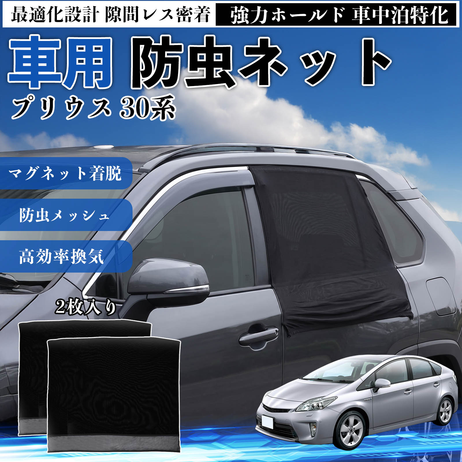 プリウス 30系 互換性 防虫ネット 車
