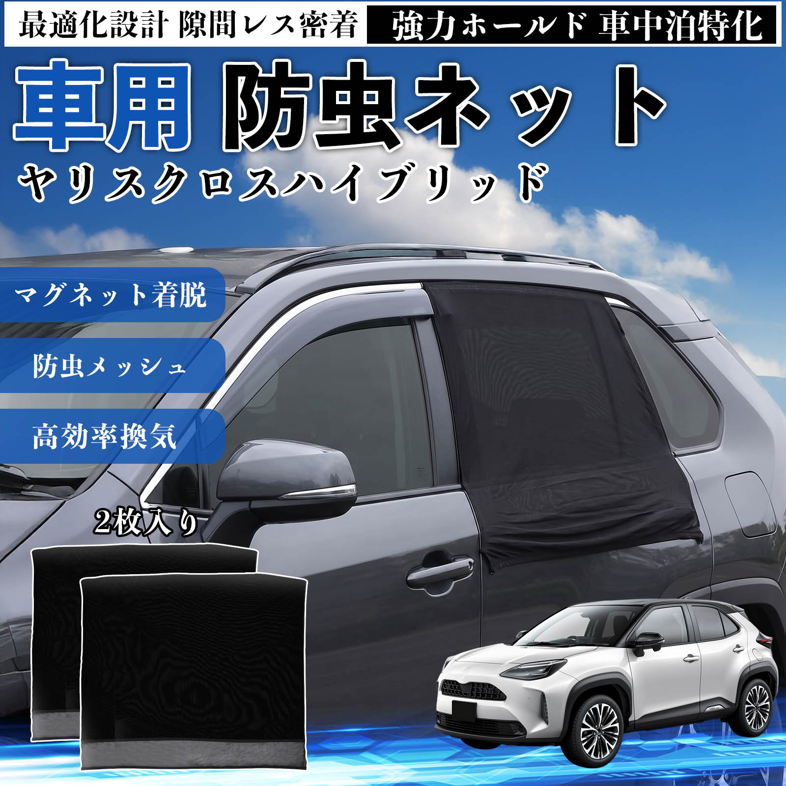 ヤリスクロスハイブリッド 互換性 防虫ネット 車用 マグネット ファスナー メッシュ 虫よけ 車中泊 喚起 通気 カー用品 リア ドア専用 キャンプ 網戸 ドアネット ウィンドウネット 侵入防止 害虫対策 簡単取付 収納簡単 軽量設計 コンパクト 薄型 TiCar