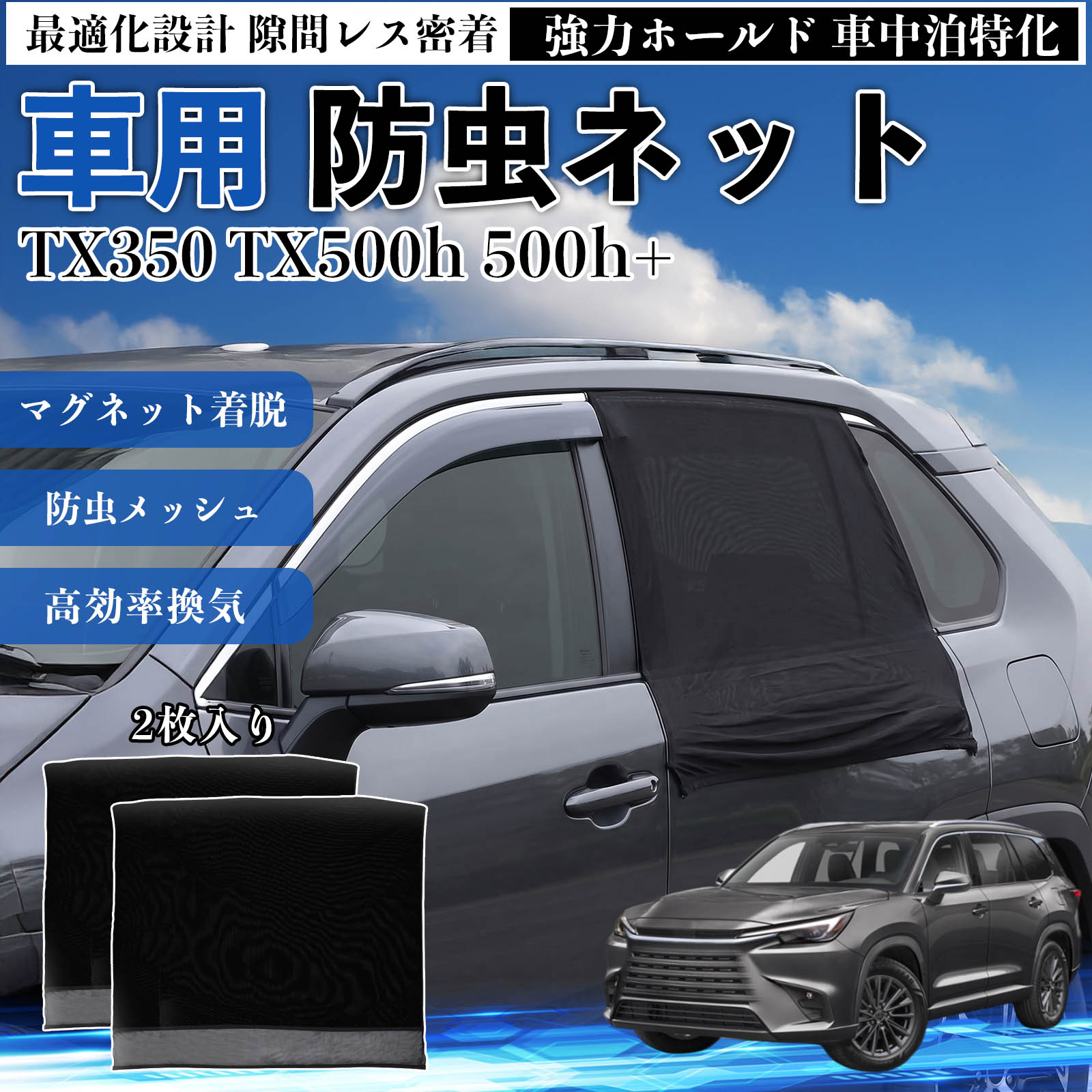 Rakuten - 【ポイント10倍 送料無料】TX350 TX500h 500h+ 互換性 防虫ネット 車用 マグネット ファスナー メッシュ 虫よけ 車中泊 喚起 通気 カー用品 リア ドア専用 キャンプ 網戸 ドアネット ウィンドウネット 侵入防止 害虫対策 簡単取付 収納簡単 軽量設計 コンパクト 薄型 TiCar