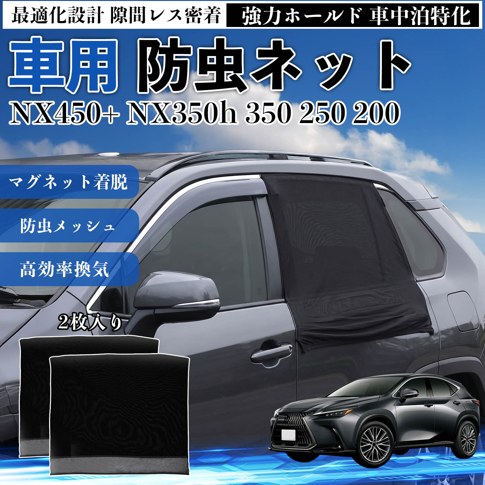 NX450+ NX350h 350 250 200 互換性 防虫ネット 車用 マグネット ファスナー メッシュ 虫よけ 車中泊 喚起 通気 カー用品 リア ドア専用 キャンプ 網戸 ドアネット ウィンドウネット 侵入防止 害虫対策 簡単取付 収納簡単 軽量設計 コンパクト 薄型 TiCar