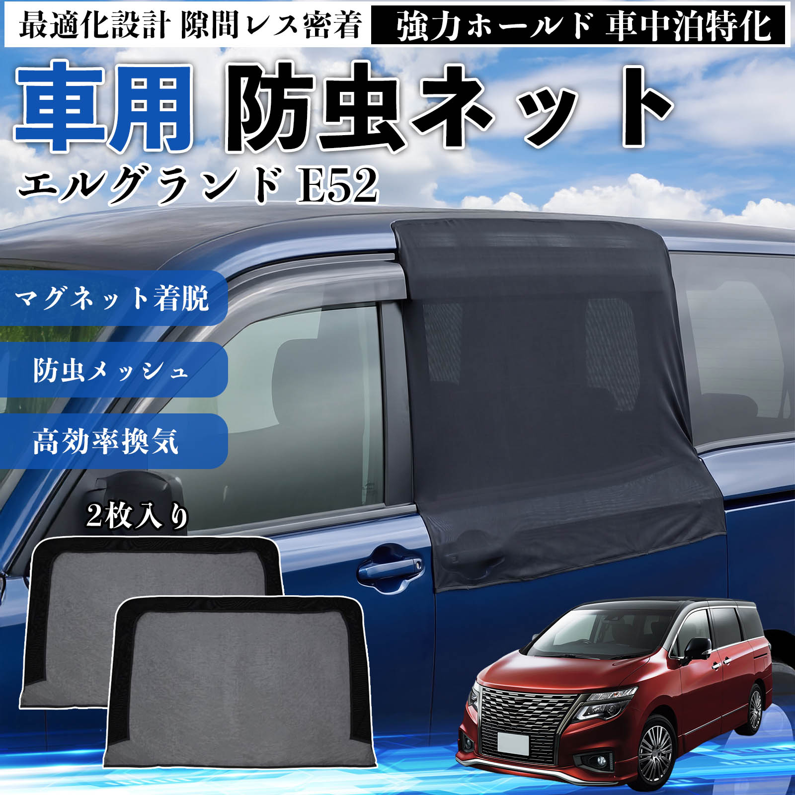 商品説明 適合車種エルグランド E52 セット内容スライド用ネット×2 商品の特徴 フィット感フロントドアに合わせた設計で、隙間ができにくく虫の侵入をしっかり防ぎます。マグネットで自然に密着し、ズレにくくしっかり装着できます。車種の形状に沿いやすく、見た目もすっきり仕上がります。 簡単取付ドア枠に沿ってマグネットで固定するだけの簡単取付タイプ。工具不要で誰でも手軽に装着でき、取り外しもスムーズに行えます。しっかり密着するためズレにくく、安定して使用できます。 通気性と防虫性細かいメッシュ構造により蚊や小さな虫の侵入を防ぎながら、風通しをしっかり確保。夏場の車中泊や休憩時にも、快適な車内空間を保ちます。 注意事項 ※ご購入前に必ずサイズをご確認ください。※取り付け前に装着部分の汚れや油分を拭き取ってください。※走行中は取り外してご使用ください。安全のため必ず外してください。※強風時や雨天時のご使用はお控えください。破損防止のためご注意ください。 ドアネット ウィンドウネット 侵入防止 害虫対策 簡単取付 収納簡単 軽量設計 コンパクト 薄型 キャンプ アウトドア レジャー 旅行 快適空間 省スペース 風通し 暑さ軽減 車中泊 快適空間 蚊対策 蒸れ軽減