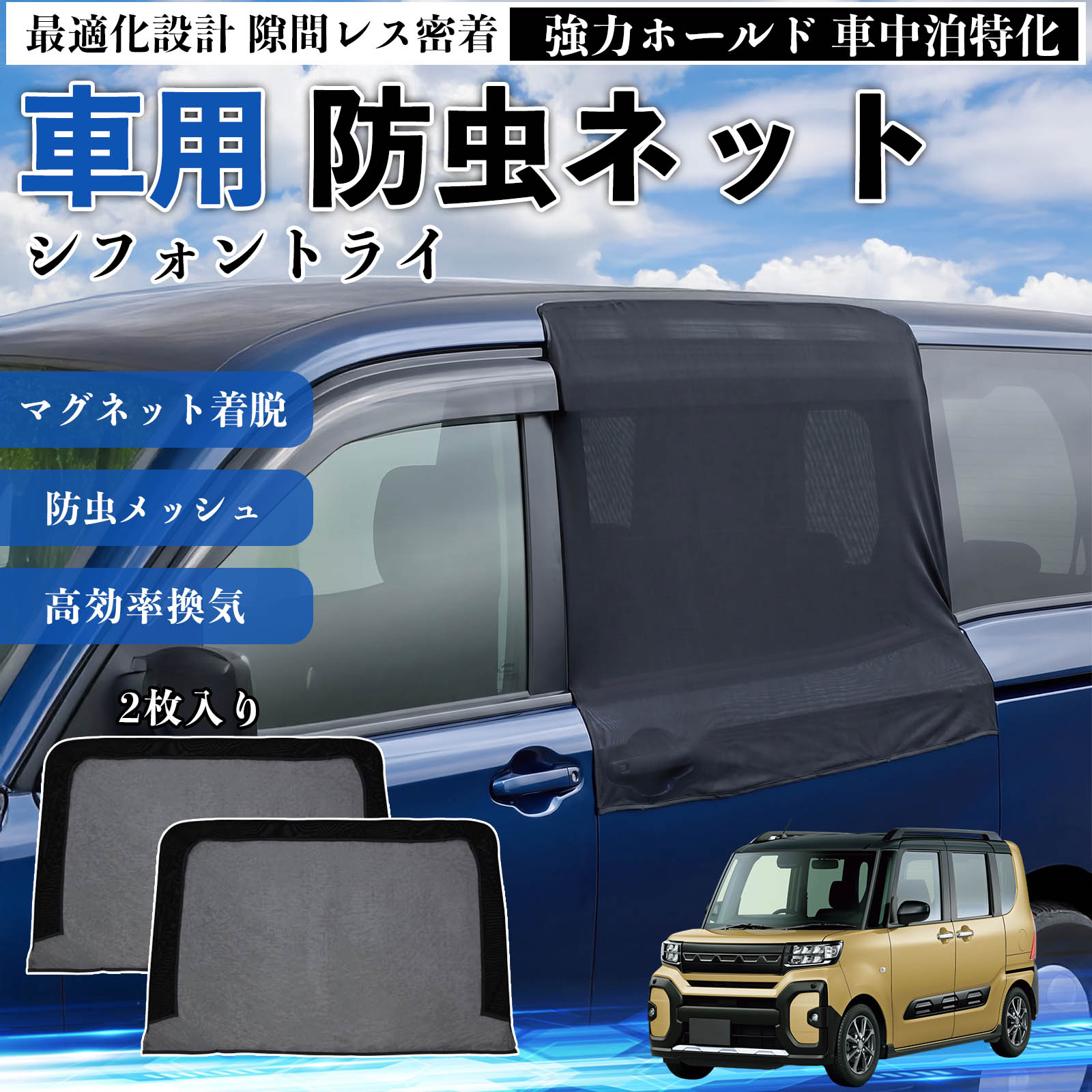 Rakuten - 【ポイント10倍 送料無料】シフォントライ 互換性 防虫ネット 車用 マグネット ファスナー メッシュ 虫よけ 車中泊 喚起 通気 カー用品 スライド ドア専用 キャンプ 網戸 ドアネット ウィンドウネット 侵入防止 害虫対策 簡単取付 収納簡単 軽量設計 コンパクト 薄型 TiCar