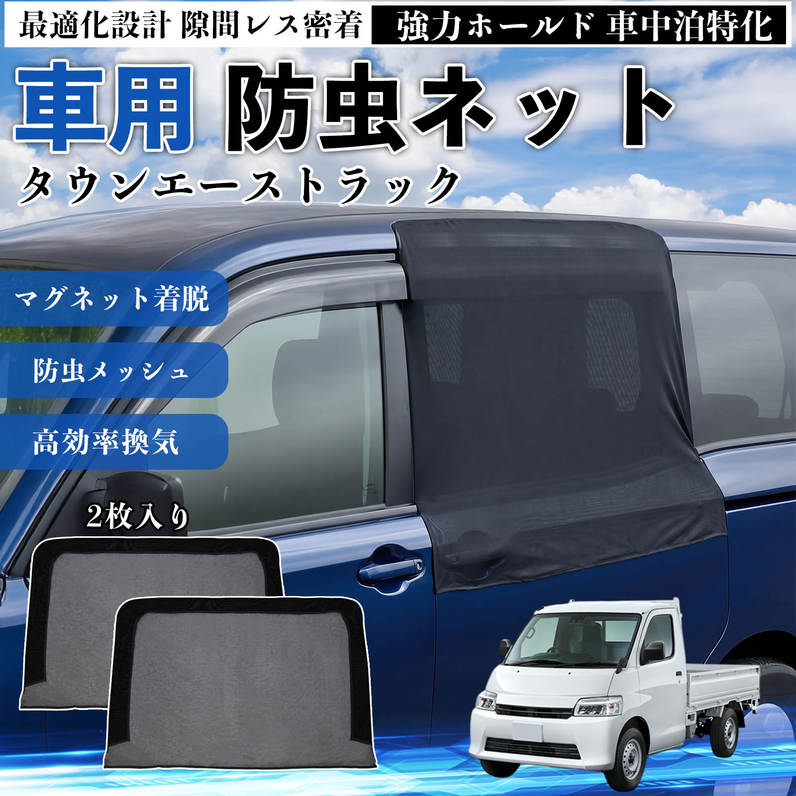 タウンエーストラック 互換性 防虫ネット 車用 マグネット ファスナー メッシュ 虫よけ 車中泊 喚起 通気 カー用品 スライド ドア専用 キャンプ 網戸 ドアネット ウィンドウネット 侵入防止 害虫対策 簡単取付 収納簡単 軽量設計 コンパクト 薄型 TiCar