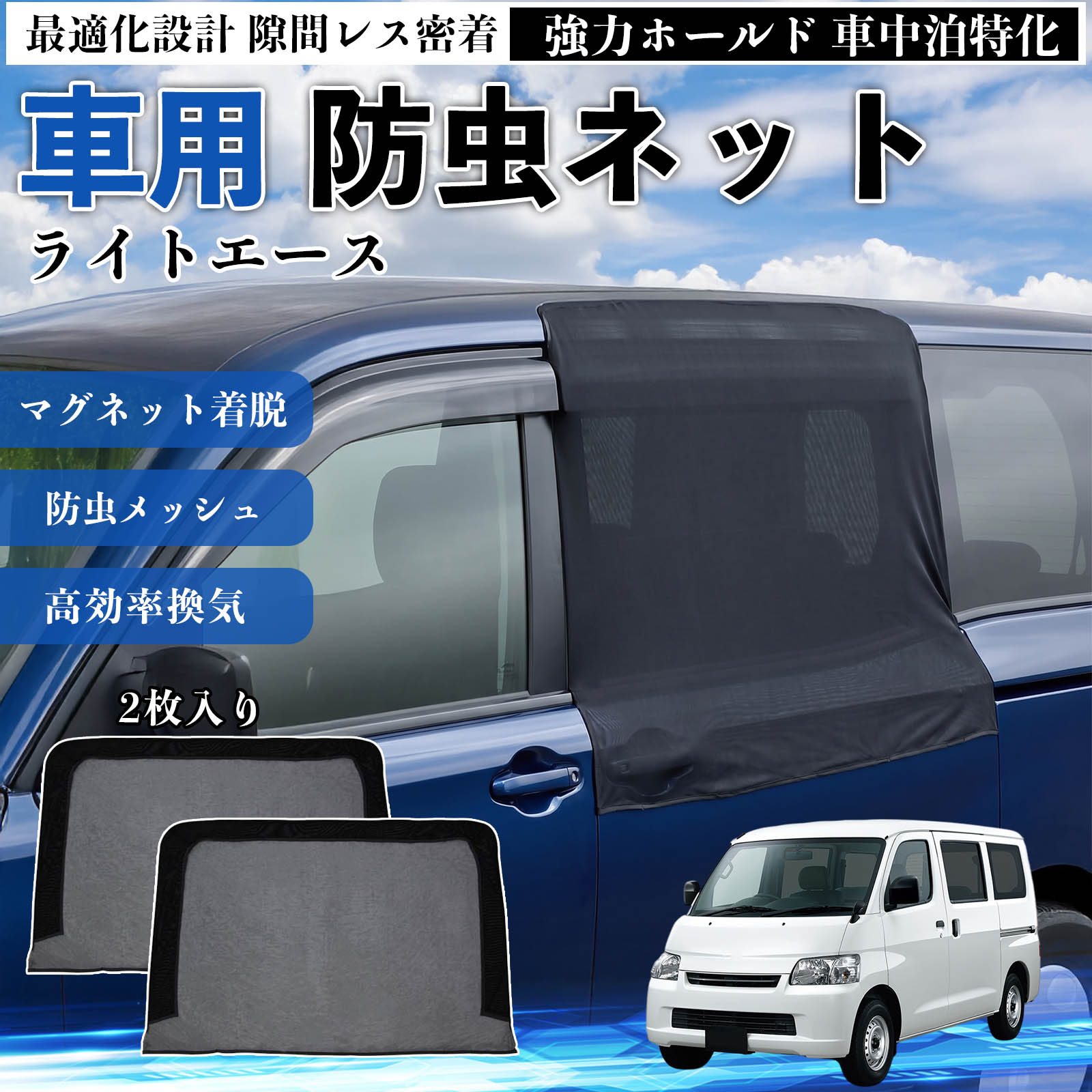 【ポイント10倍 送料無料】ライトエース 互換性 防虫ネット 車用 マグネット ファスナー メッシュ 虫よけ 車中泊 喚起 通気 カー用品 スライド ドア専用 キャンプ 網戸 ドアネット ウィンドウネット 侵入防止 害虫対策 簡単取付 収納簡単 軽量設計 コンパクト 薄型 TiCar