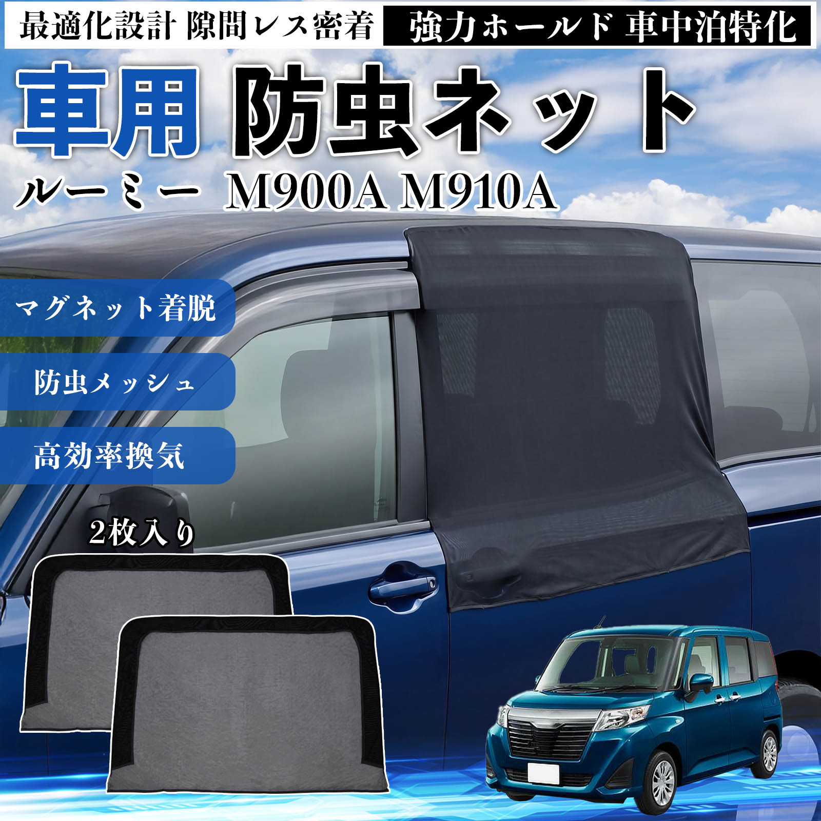 商品説明 適合車種ルーミー M900A M910A セット内容スライド用ネット×2 商品の特徴 フィット感フロントドアに合わせた設計で、隙間ができにくく虫の侵入をしっかり防ぎます。マグネットで自然に密着し、ズレにくくしっかり装着できます。車種の形状に沿いやすく、見た目もすっきり仕上がります。 簡単取付ドア枠に沿ってマグネットで固定するだけの簡単取付タイプ。工具不要で誰でも手軽に装着でき、取り外しもスムーズに行えます。しっかり密着するためズレにくく、安定して使用できます。 通気性と防虫性細かいメッシュ構造により蚊や小さな虫の侵入を防ぎながら、風通しをしっかり確保。夏場の車中泊や休憩時にも、快適な車内空間を保ちます。 注意事項 ※ご購入前に必ずサイズをご確認ください。※取り付け前に装着部分の汚れや油分を拭き取ってください。※走行中は取り外してご使用ください。安全のため必ず外してください。※強風時や雨天時のご使用はお控えください。破損防止のためご注意ください。 ドアネット ウィンドウネット 侵入防止 害虫対策 簡単取付 収納簡単 軽量設計 コンパクト 薄型 キャンプ アウトドア レジャー 旅行 快適空間 省スペース 風通し 暑さ軽減 車中泊 快適空間 蚊対策 蒸れ軽減