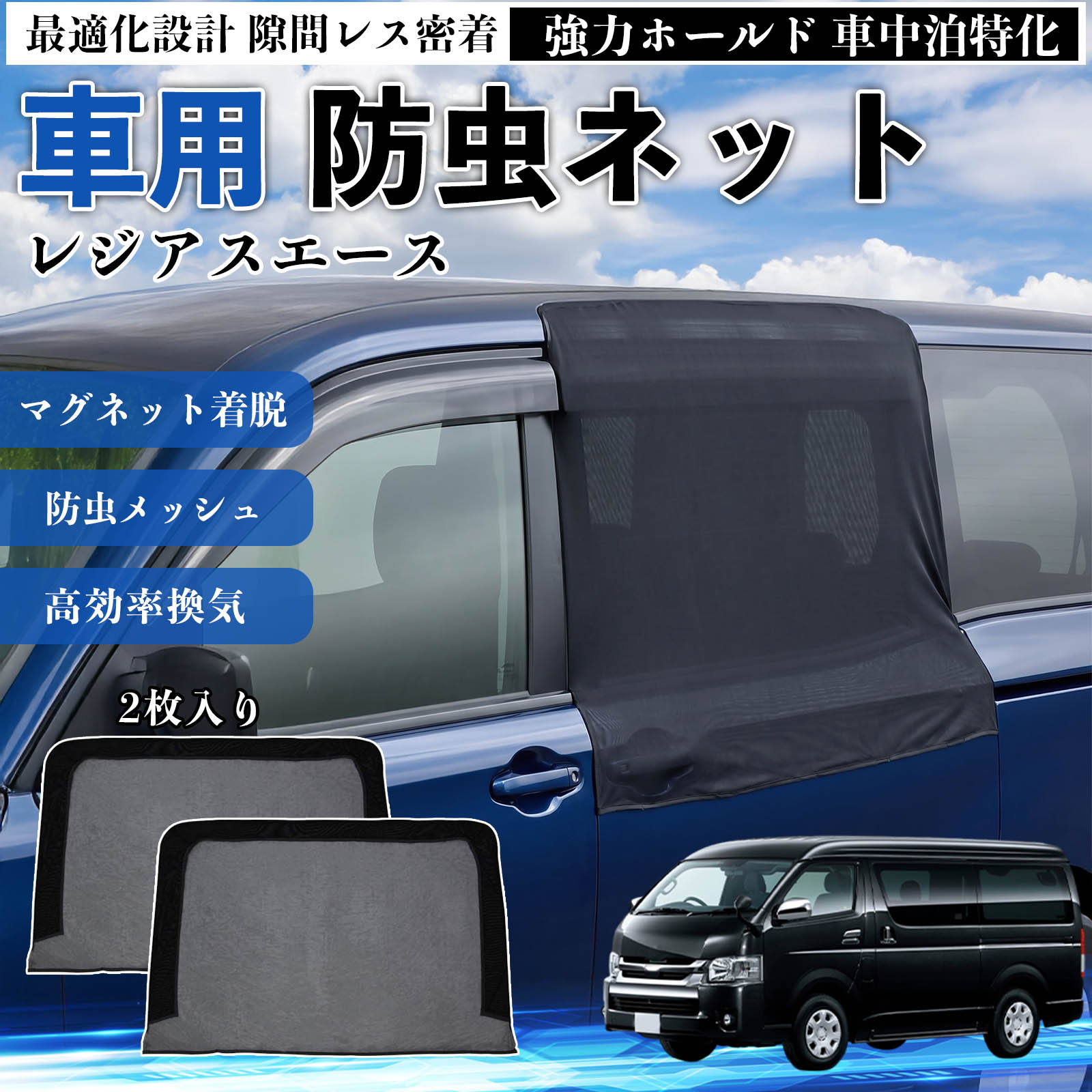 レジアスエース 互換性 防虫ネット 車用 マグネット ファスナー メッシュ 虫よけ ...