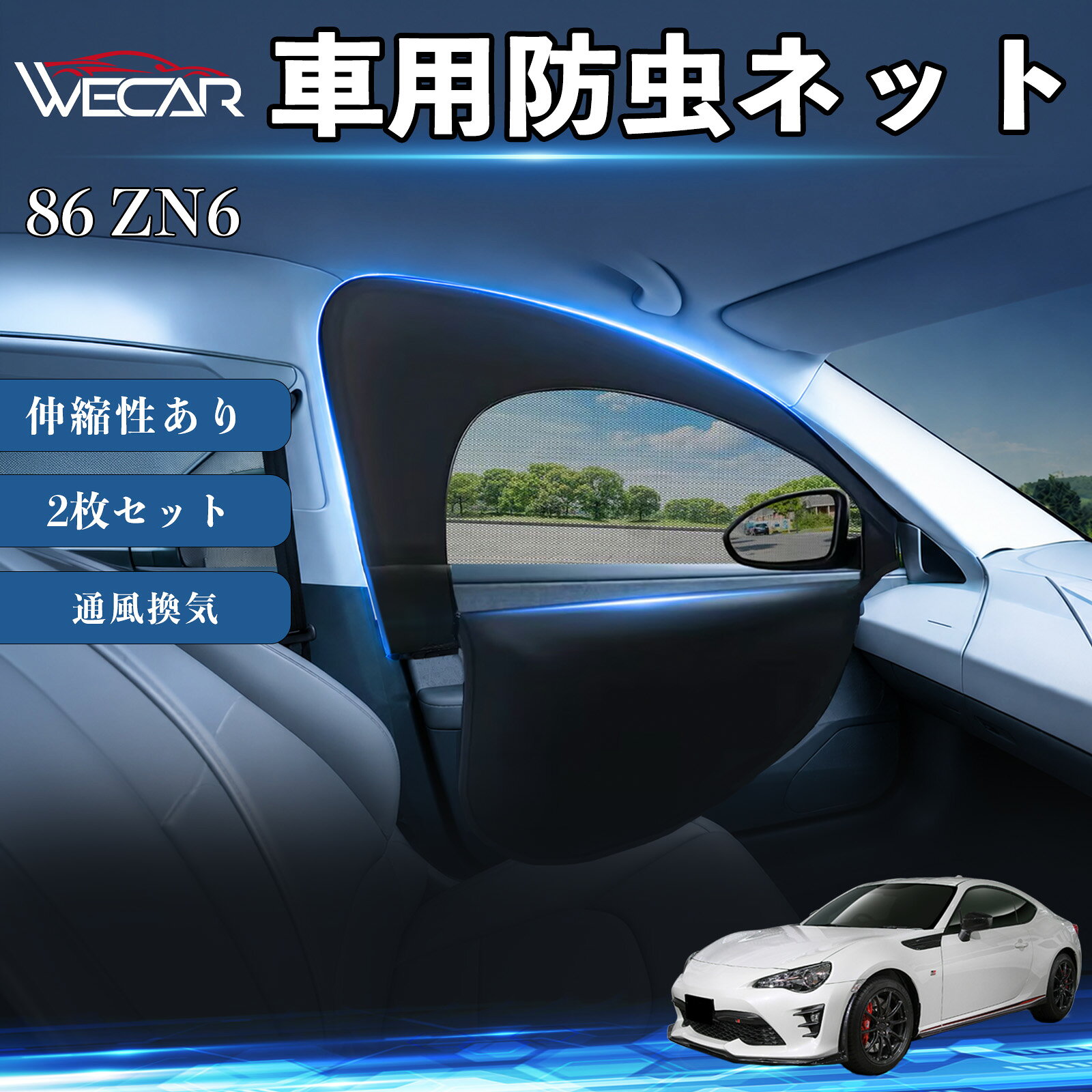 商品説明 適合車種86 ZN6 セット内容フロントドア用ネット×2 商品の特徴 防虫ネット＆サンシェード一体型防虫ネットとサンシェードを一体化。虫の侵入を防ぎながら換気ができ、車中泊や休憩時に便利です。 通気性抜群・虫の侵入を防止高密度メッシュ素材を採用。風を通しながら蚊や小虫の侵入をしっかり防ぎます。 簡単取付窓枠に被せるだけの簡単取付。工具不要で誰でも手軽に装着できます。使用しない時は折りたたんでコンパクトに収納可能です。 幅広い車種に対応フロント用（約60〜110×50〜60cm）の伸縮設計。軽自動車、SUV、ミニバンなど幅広い車種に対応します。 注意事項 ※ご購入前に必ずお車の窓サイズをご確認ください。※車種や窓形状によってはフィット感が異なる場合があります。※本製品は汎用品のため、一部車種では隙間が生じる場合があります。※安全のため、走行中は窓を全開にした状態で使用しないでください。※本製品は完全な遮光・防虫を保証するものではありません。 防虫ネット 車網戸 虫除けネット 遮光サンシェード カーカーテン 二重メッシュ 2in1 通風換気 フロント用 プライバシー保護 車中泊 夏紫外線対策 セダン SUV ミニバン 軽自動車 車内アクセサリー 日よけ UVカット 紫外線カット 遮熱 断熱 日差し対策 蚊対策 虫対策 換気対策 簡単取付