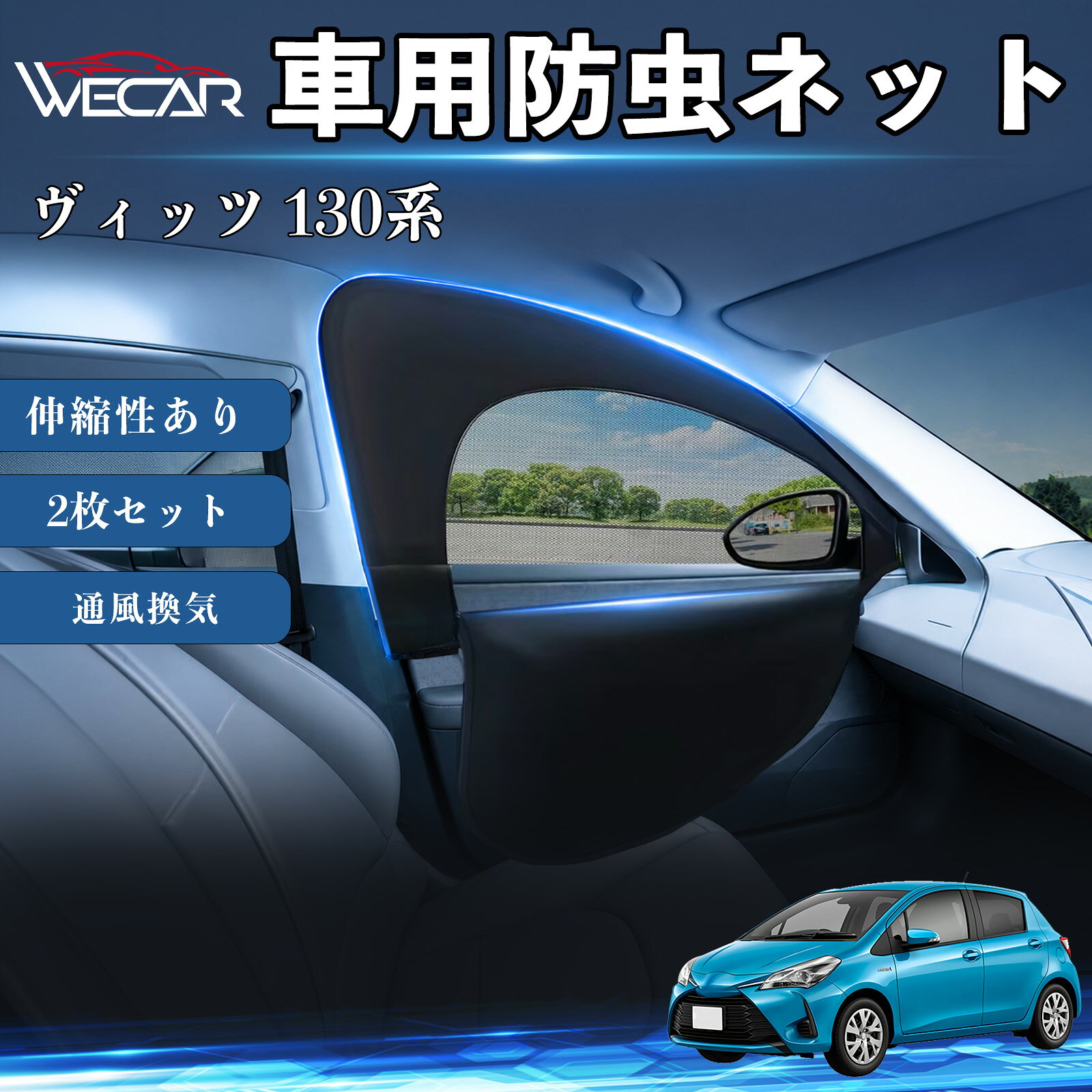 商品説明 適合車種ヴィッツ 130系 セット内容フロントドア用ネット×2 商品の特徴 防虫ネット＆サンシェード一体型防虫ネットとサンシェードを一体化。虫の侵入を防ぎながら換気ができ、車中泊や休憩時に便利です。 通気性抜群・虫の侵入を防止高密度メッシュ素材を採用。風を通しながら蚊や小虫の侵入をしっかり防ぎます。 簡単取付窓枠に被せるだけの簡単取付。工具不要で誰でも手軽に装着できます。使用しない時は折りたたんでコンパクトに収納可能です。 幅広い車種に対応フロント用（約60〜110×50〜60cm）の伸縮設計。軽自動車、SUV、ミニバンなど幅広い車種に対応します。 注意事項 ※ご購入前に必ずお車の窓サイズをご確認ください。※車種や窓形状によってはフィット感が異なる場合があります。※本製品は汎用品のため、一部車種では隙間が生じる場合があります。※安全のため、走行中は窓を全開にした状態で使用しないでください。※本製品は完全な遮光・防虫を保証するものではありません。 防虫ネット 車網戸 虫除けネット 遮光サンシェード カーカーテン 二重メッシュ 2in1 通風換気 フロント用 プライバシー保護 車中泊 夏紫外線対策 セダン SUV ミニバン 軽自動車 車内アクセサリー 日よけ UVカット 紫外線カット 遮熱 断熱 日差し対策 蚊対策 虫対策 換気対策 簡単取付